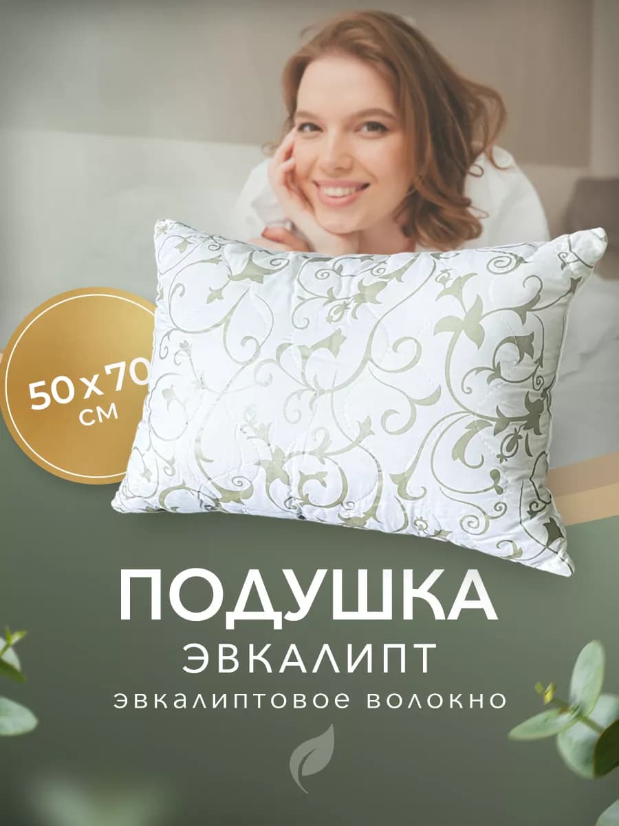 Подушка для сна 50*70 см гипоаллергенная, Эвкалипт