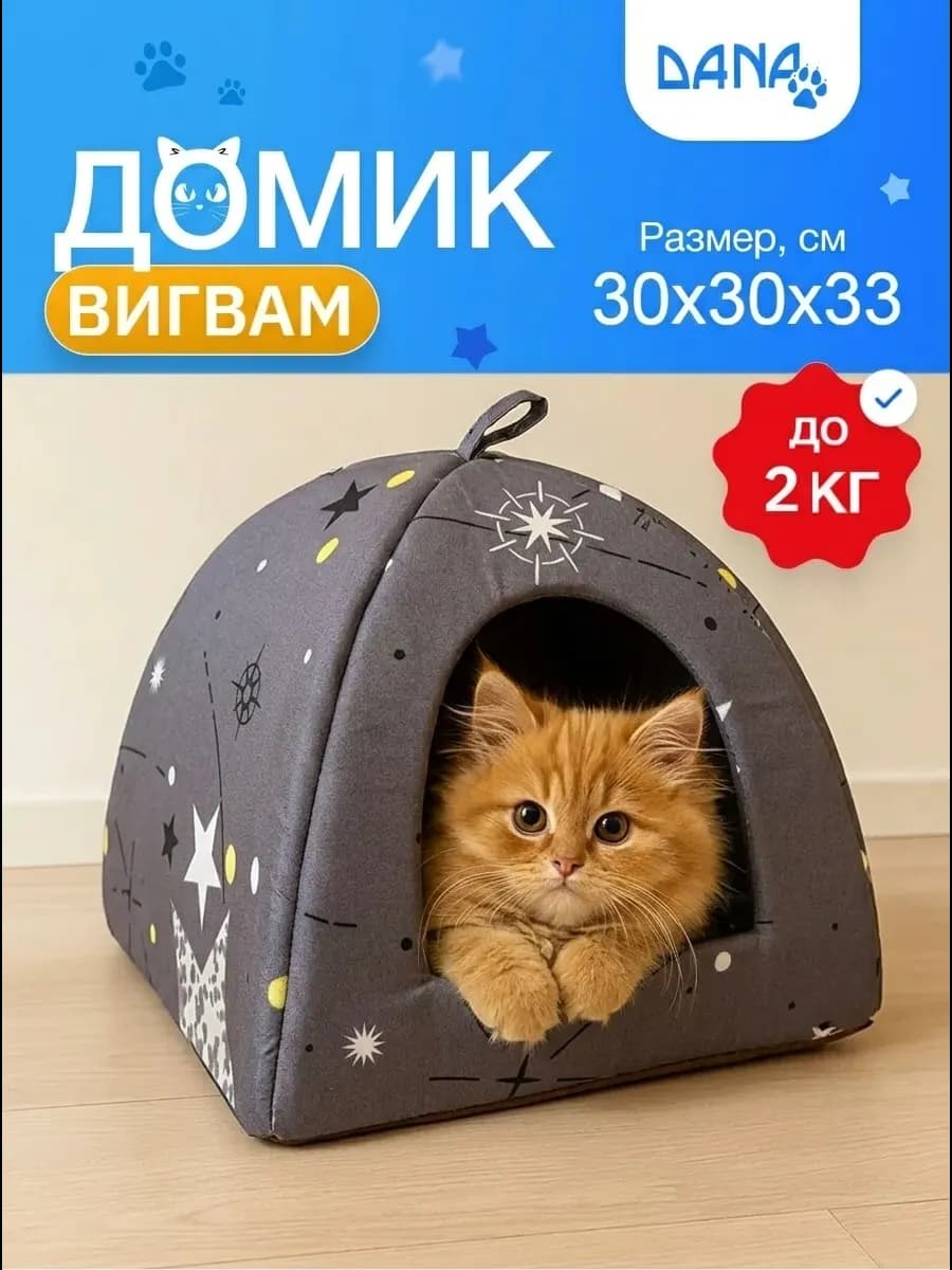 Домик для кошек и собак мелких пород
