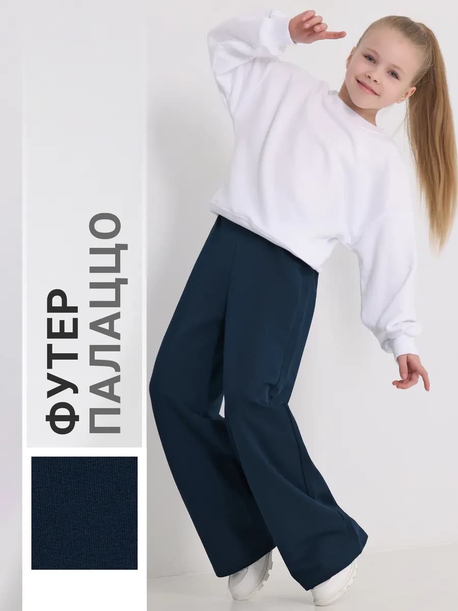 Брюки палаццо школьные синие футер