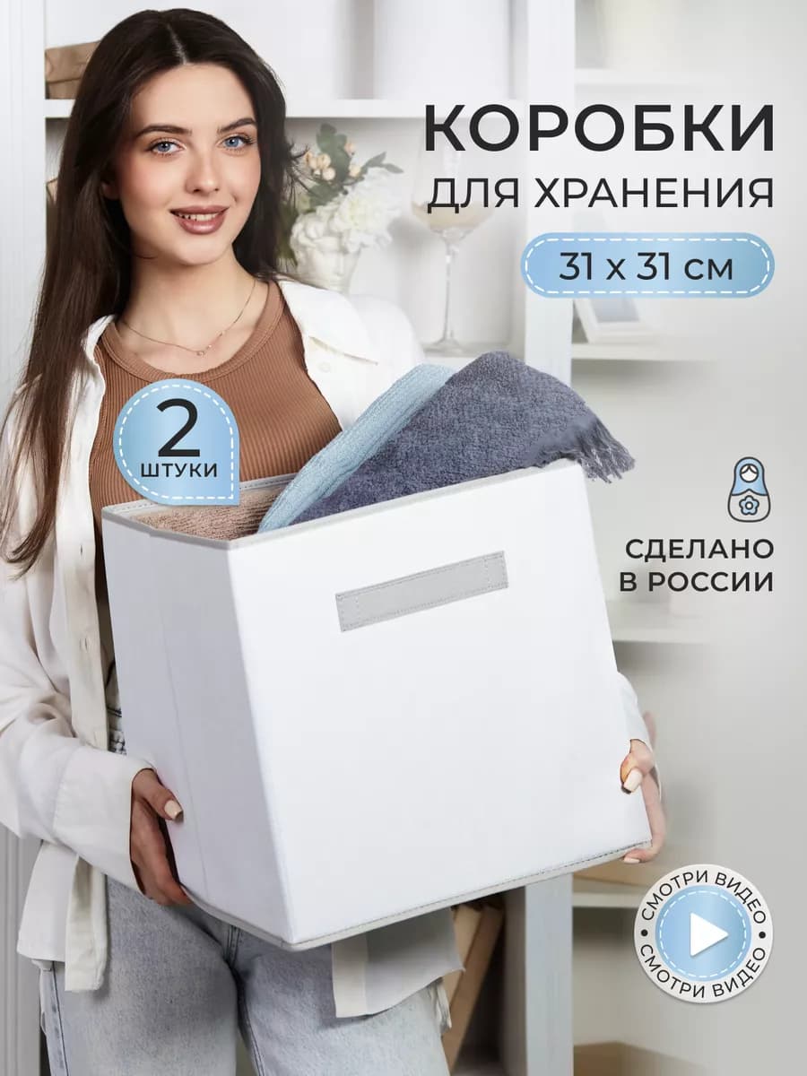 Коробки для хранения вещей и игрушек, короба 31*31*31см