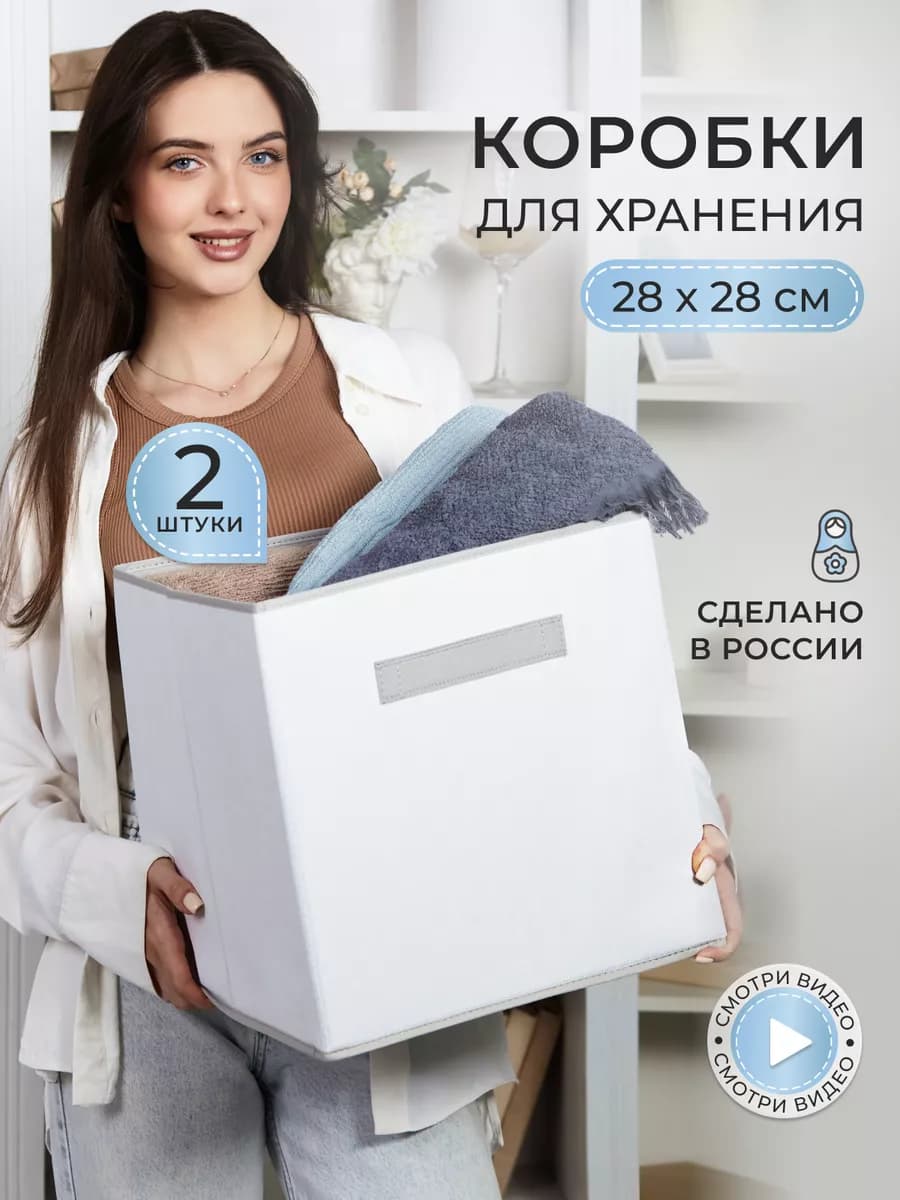 Коробки для хранения вещей и игрушек, короба 28*28*28см