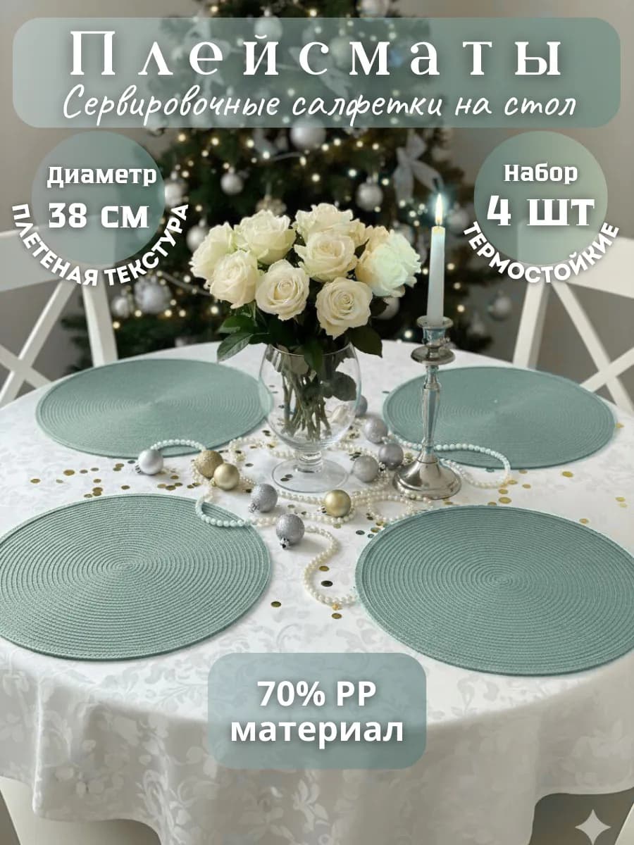 Плейсматы на стол Сервировочные салфетки 4 шт