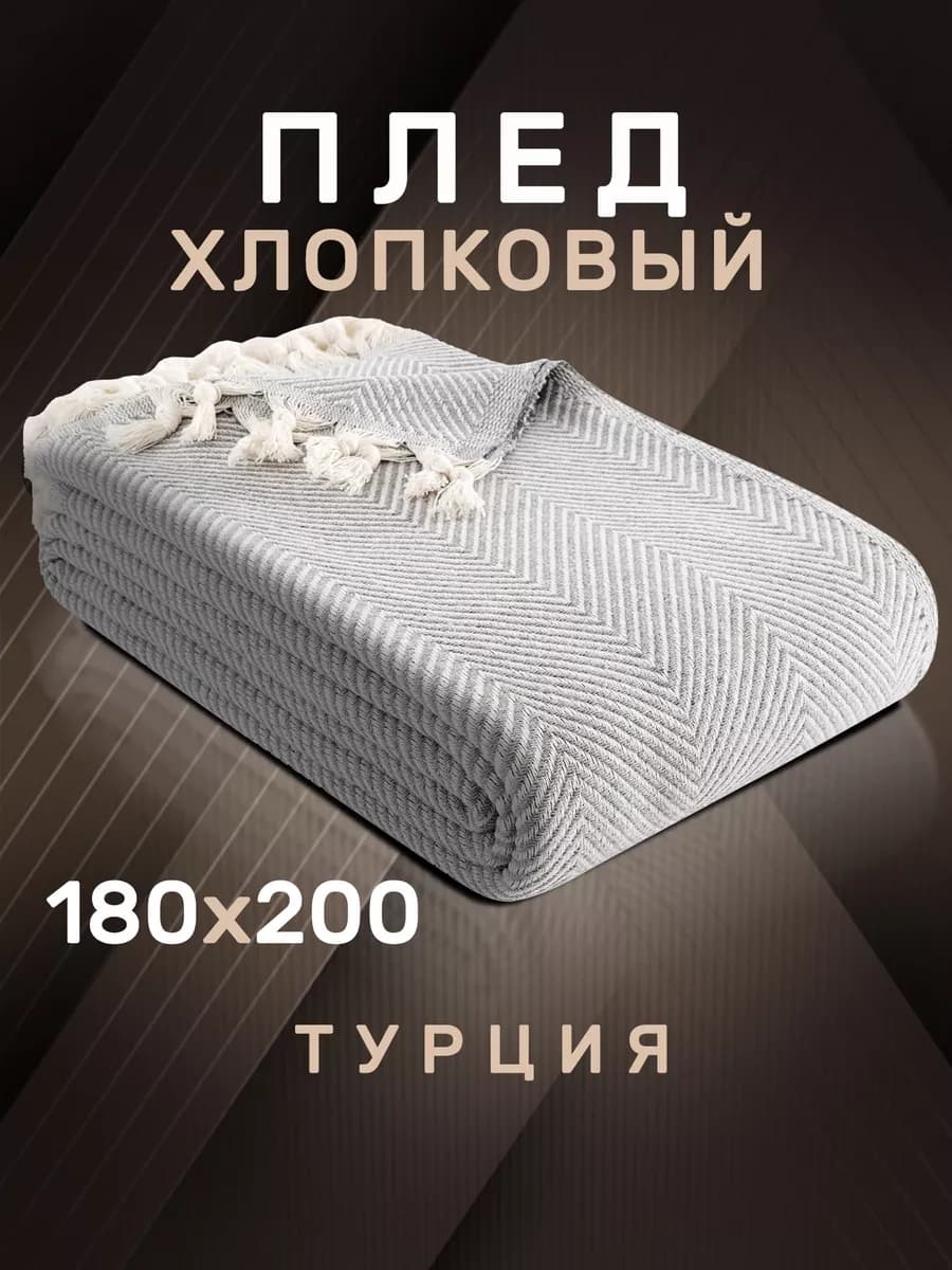 Плед хлопковый 180х200 с кистями на диван и кровать