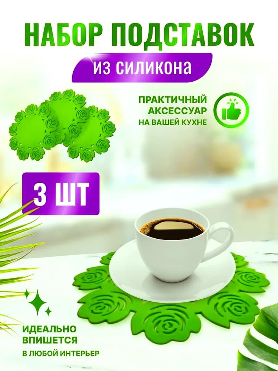 Силиконовые подставки декоративные