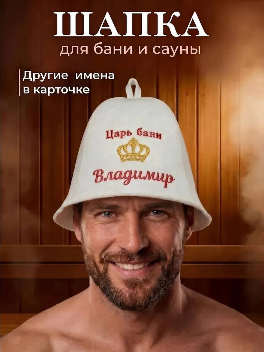 Шапка для бани и сауны именная Владимир