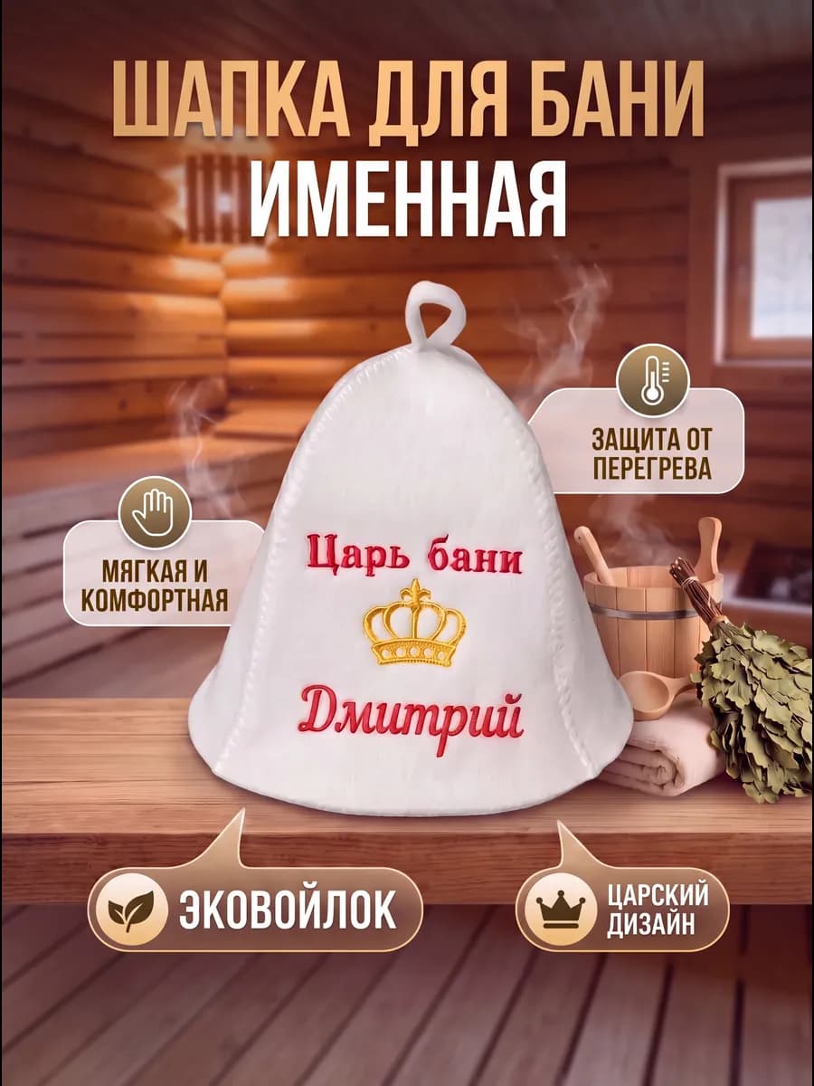 Шапка для бани и сауны именная Дмитрий с надписью