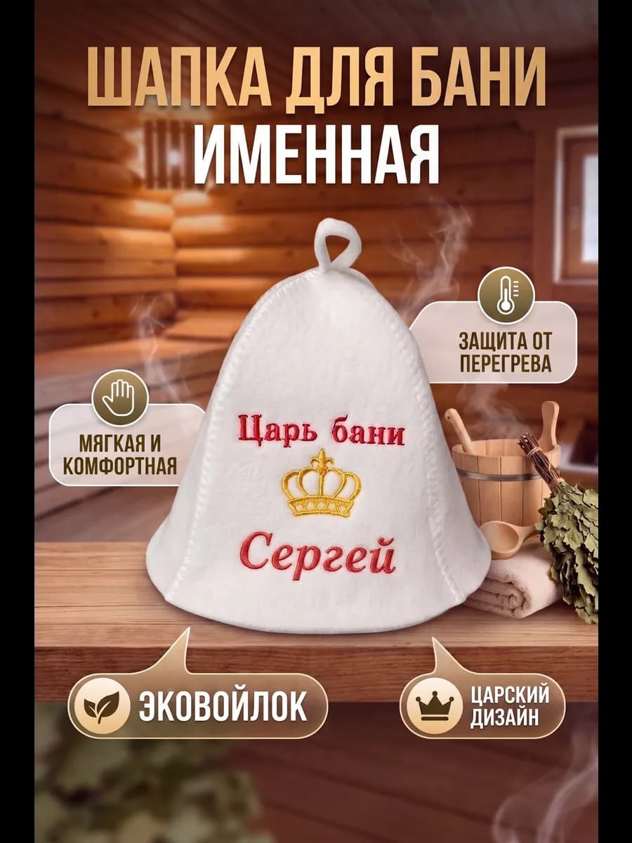 Шапка для бани и сауны мужская Сергей