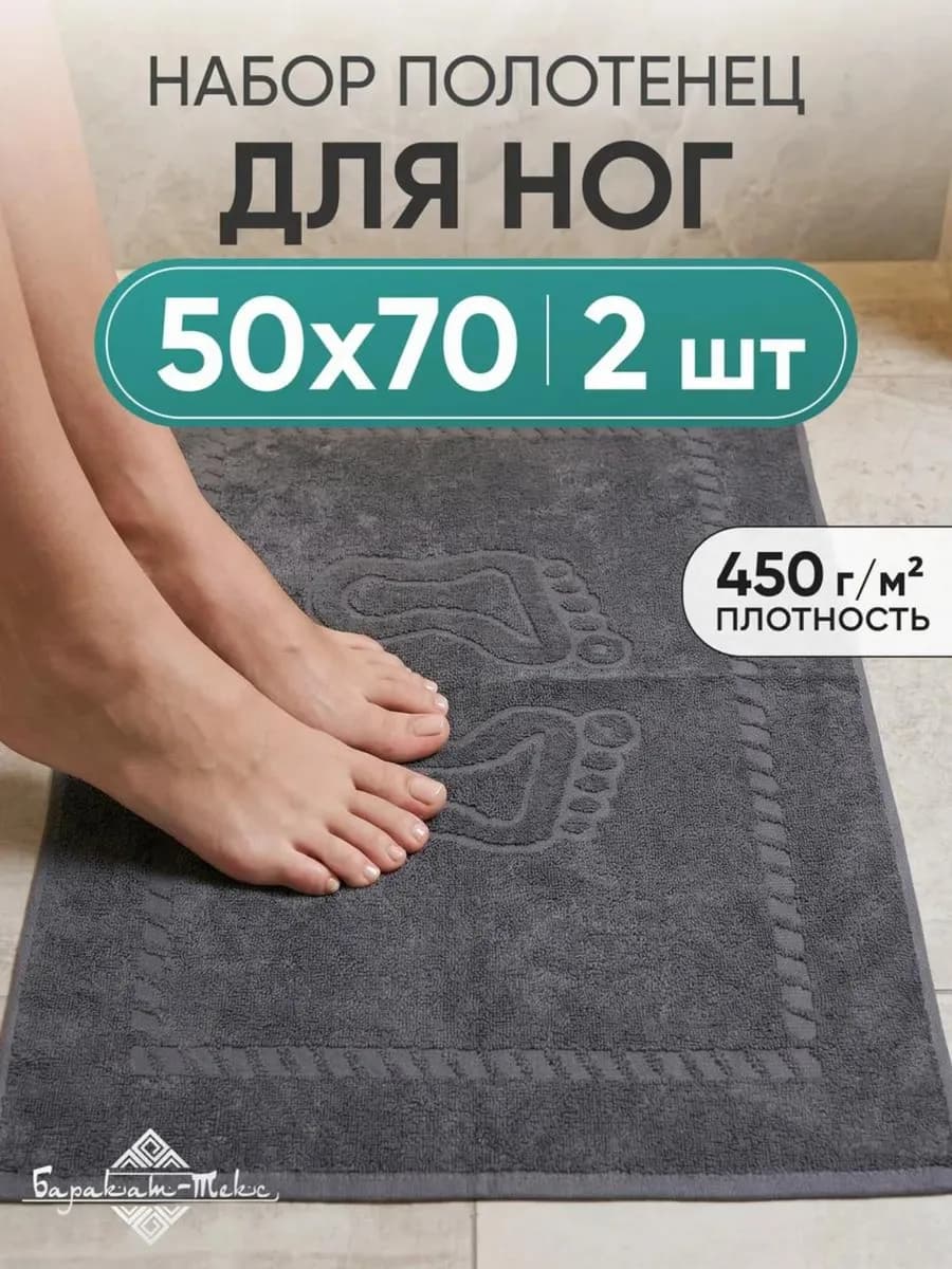 Полотенце коврик для ног 50х70 см (2 шт)