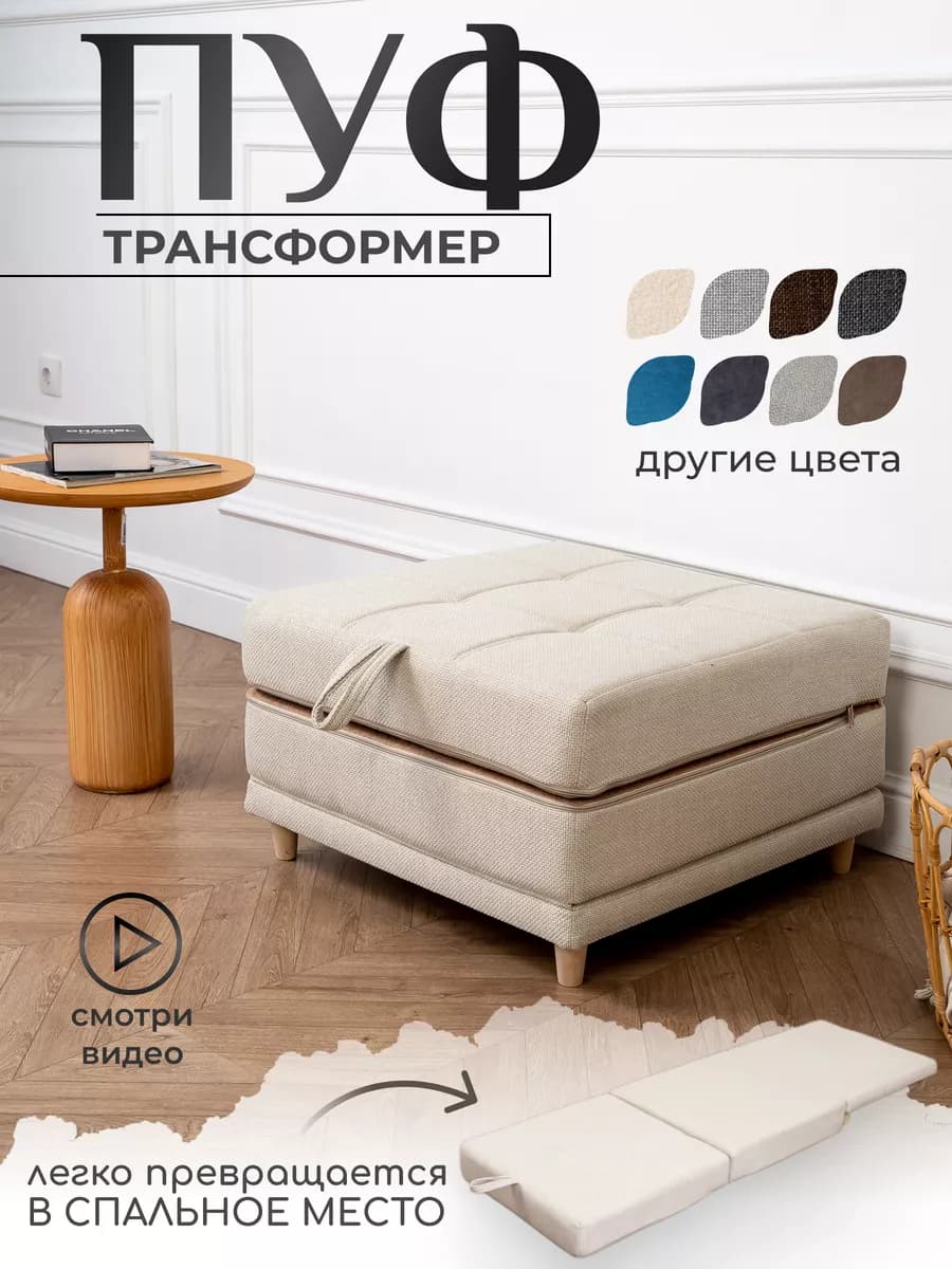 Пуф трансформер кровать раскладушка бежевый рогожка