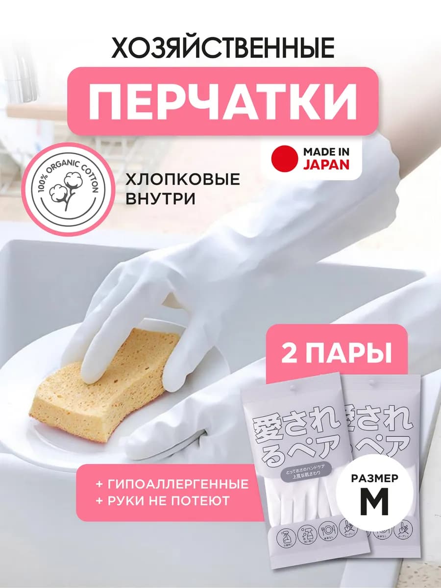 Перчатки хозяйственные японские для уборки набор M