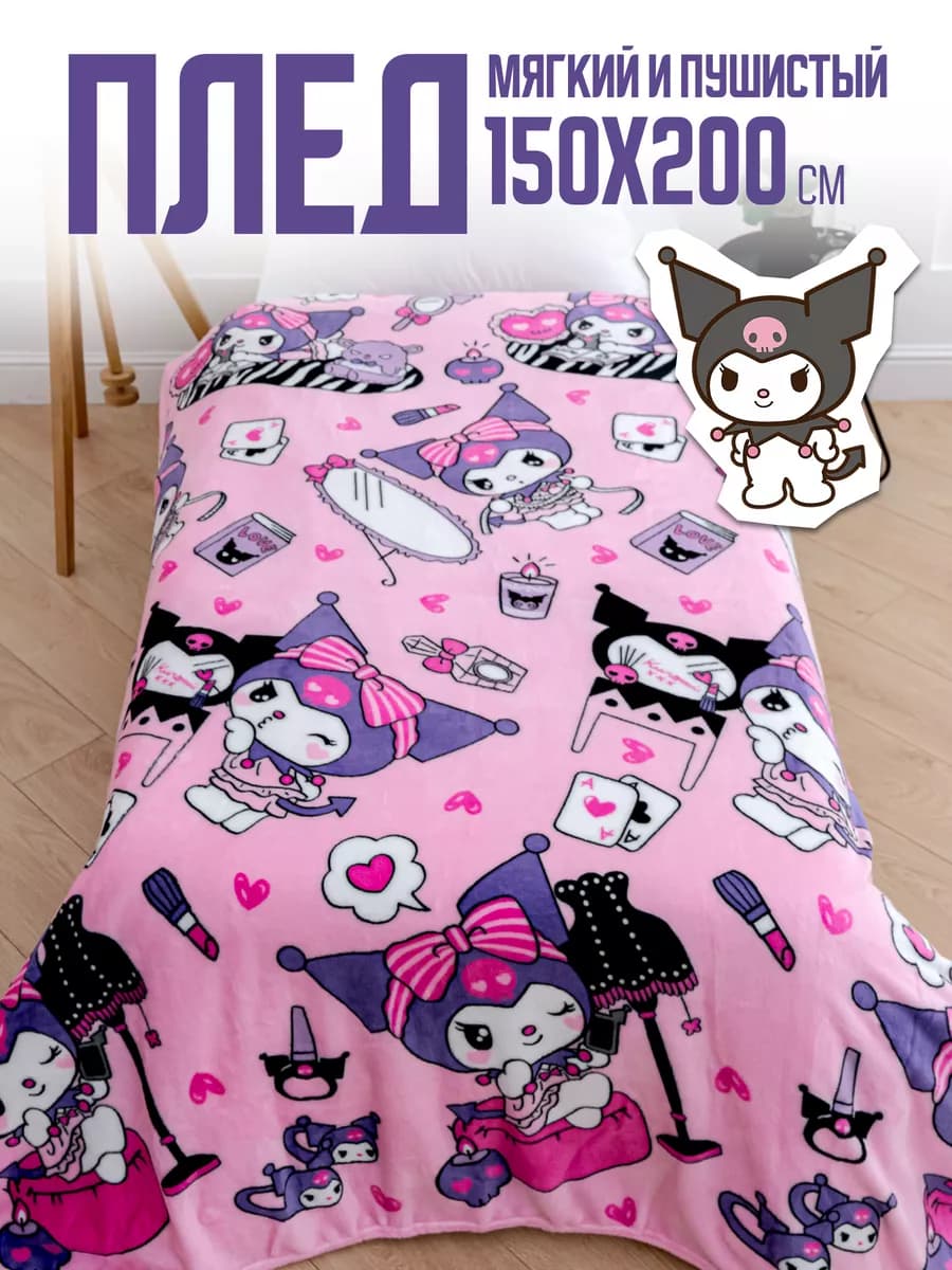 Плед 150х200 детский пушистый на кровать на диван Куроми