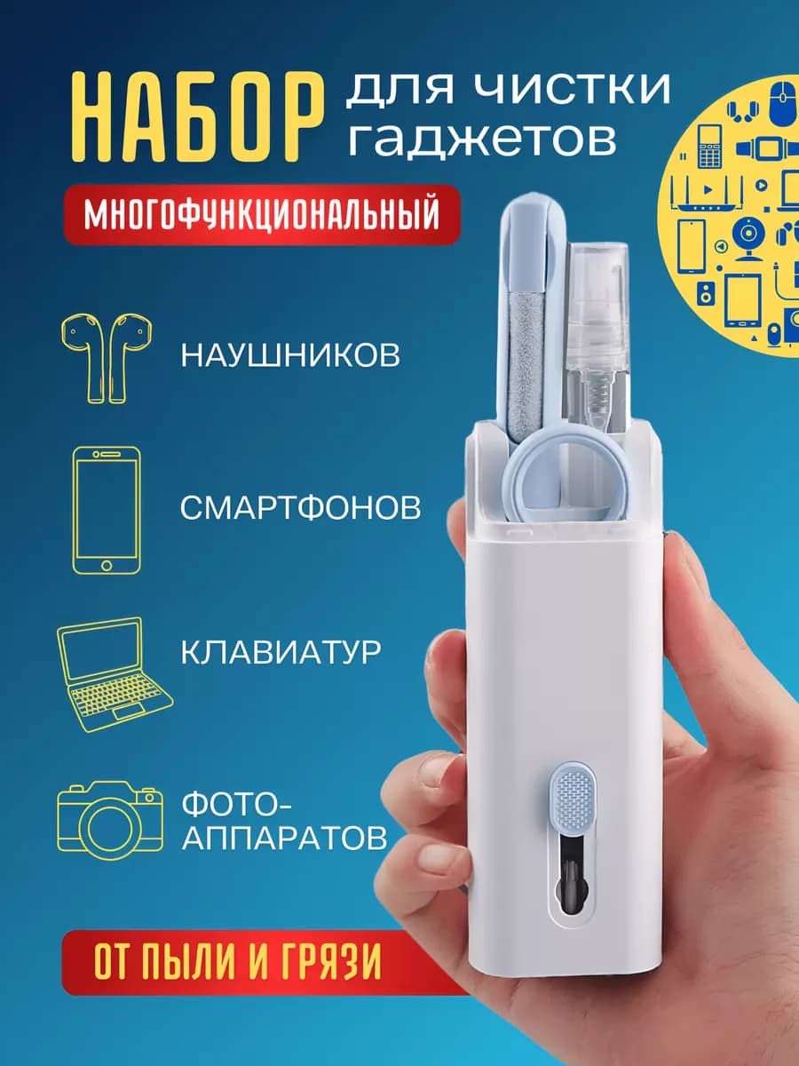 набор для чистки гаджетов и аксессуаров 7в1