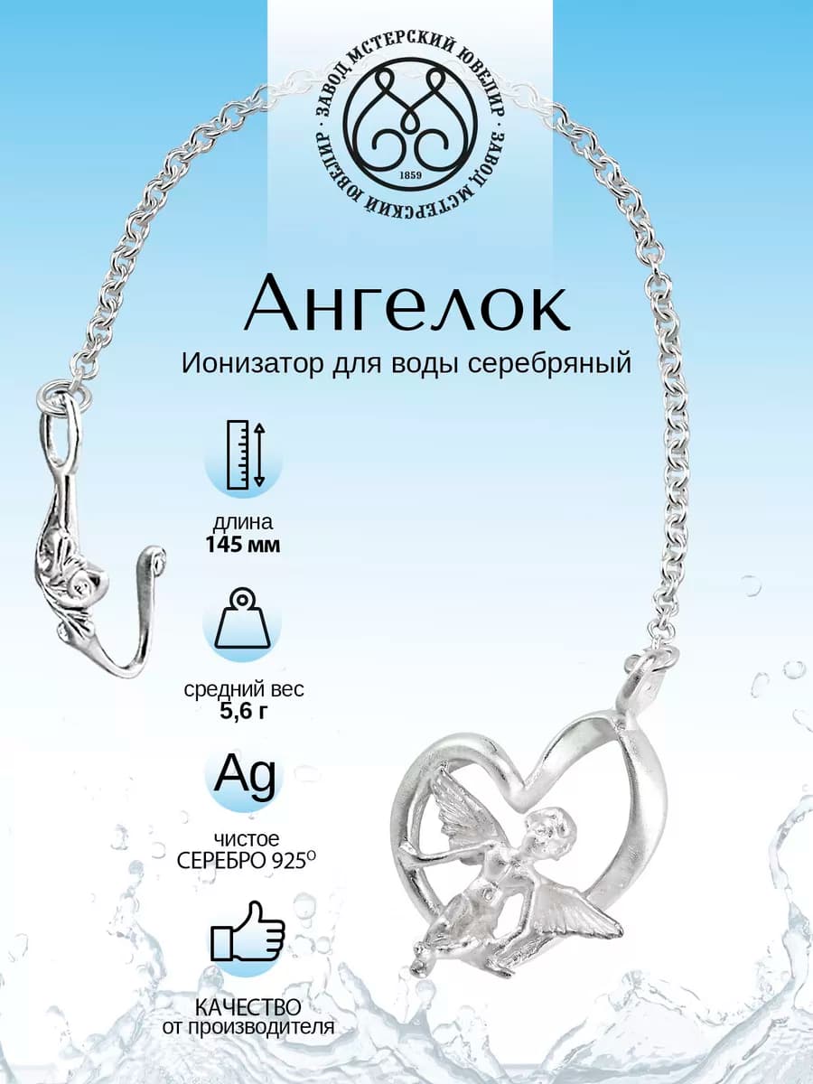 Ионизатор воды серебро "Ангелок"