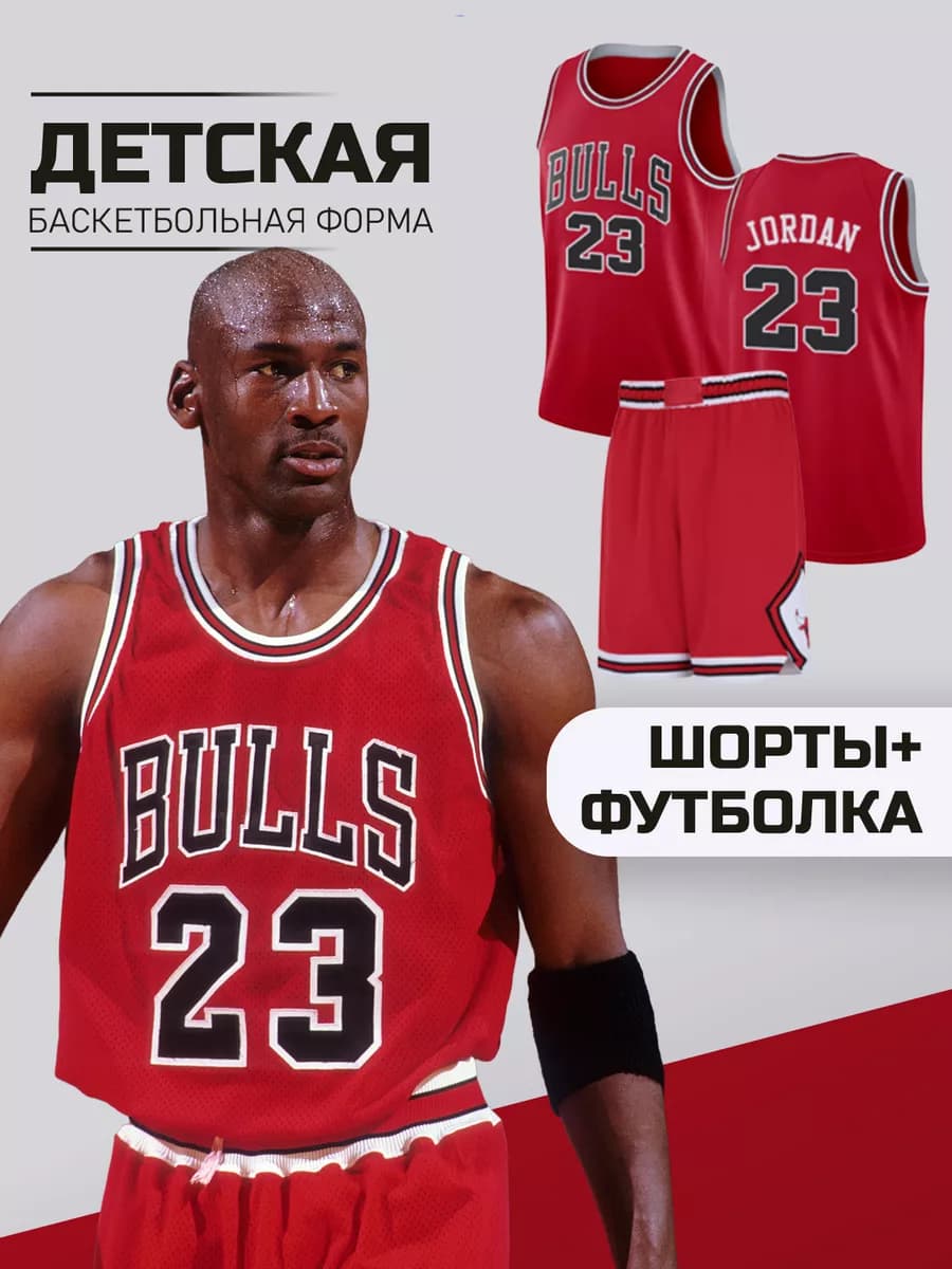 Баскетбольная форма детская