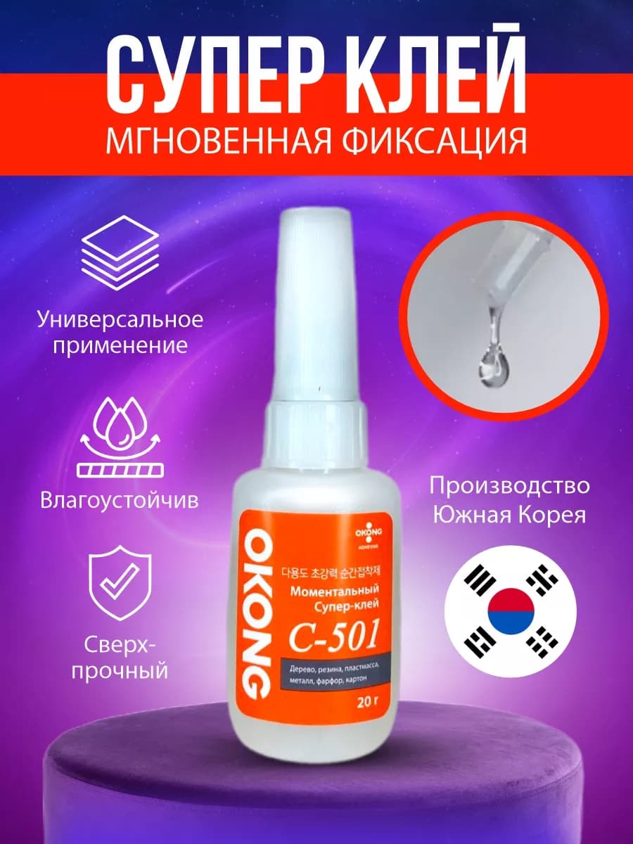 Супер клей секундный прозрачный универсальный С-501