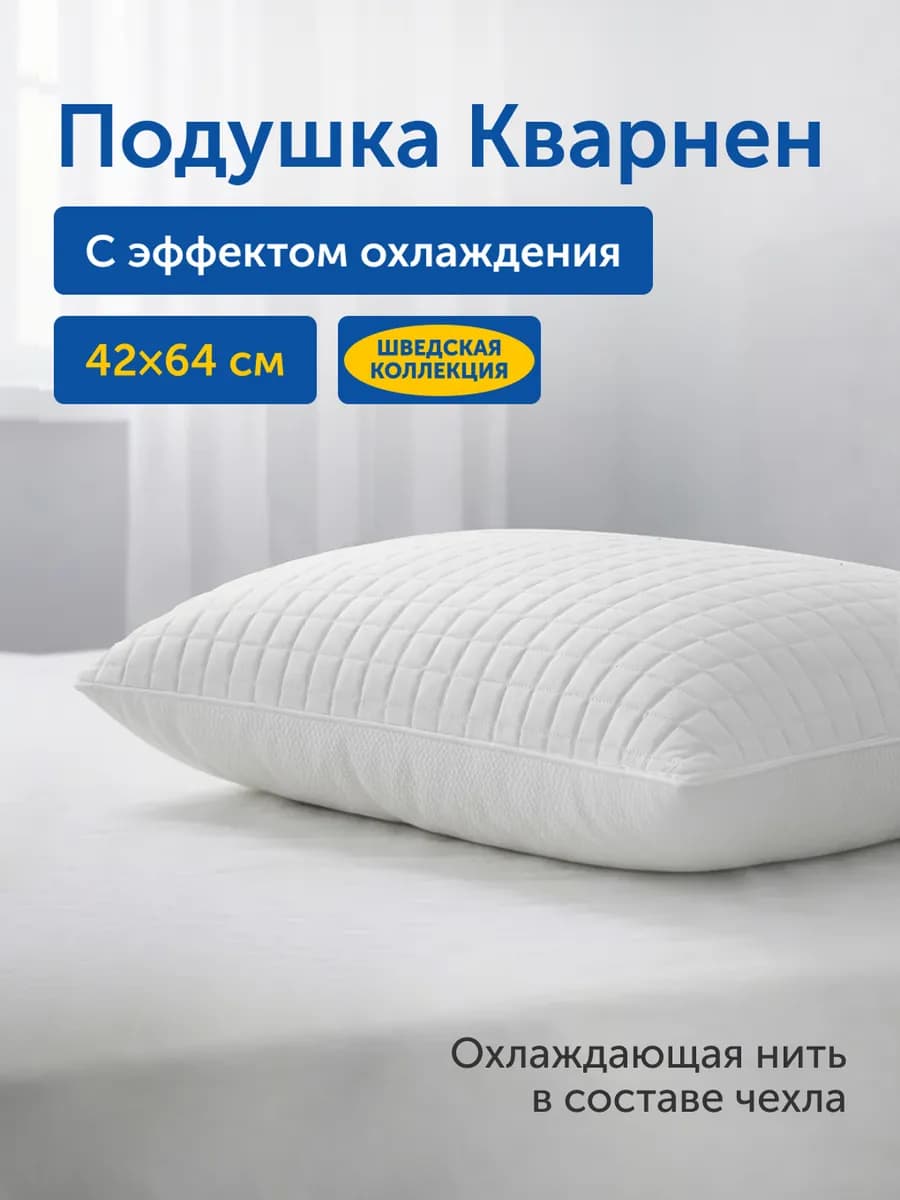Охлаждающая ортопедическая подушка для сна 42х64, Кварнен