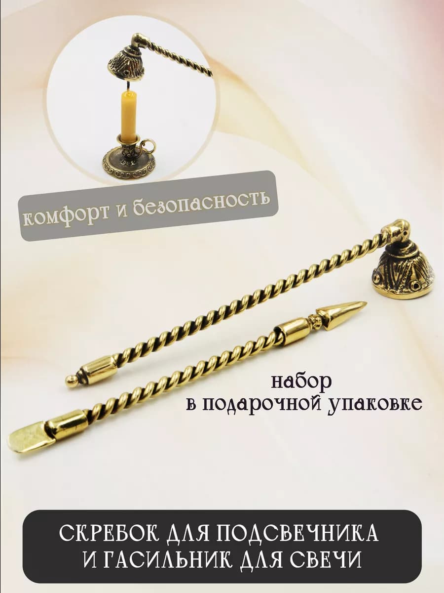 Колпачок для свечей и скребок для подсвечника