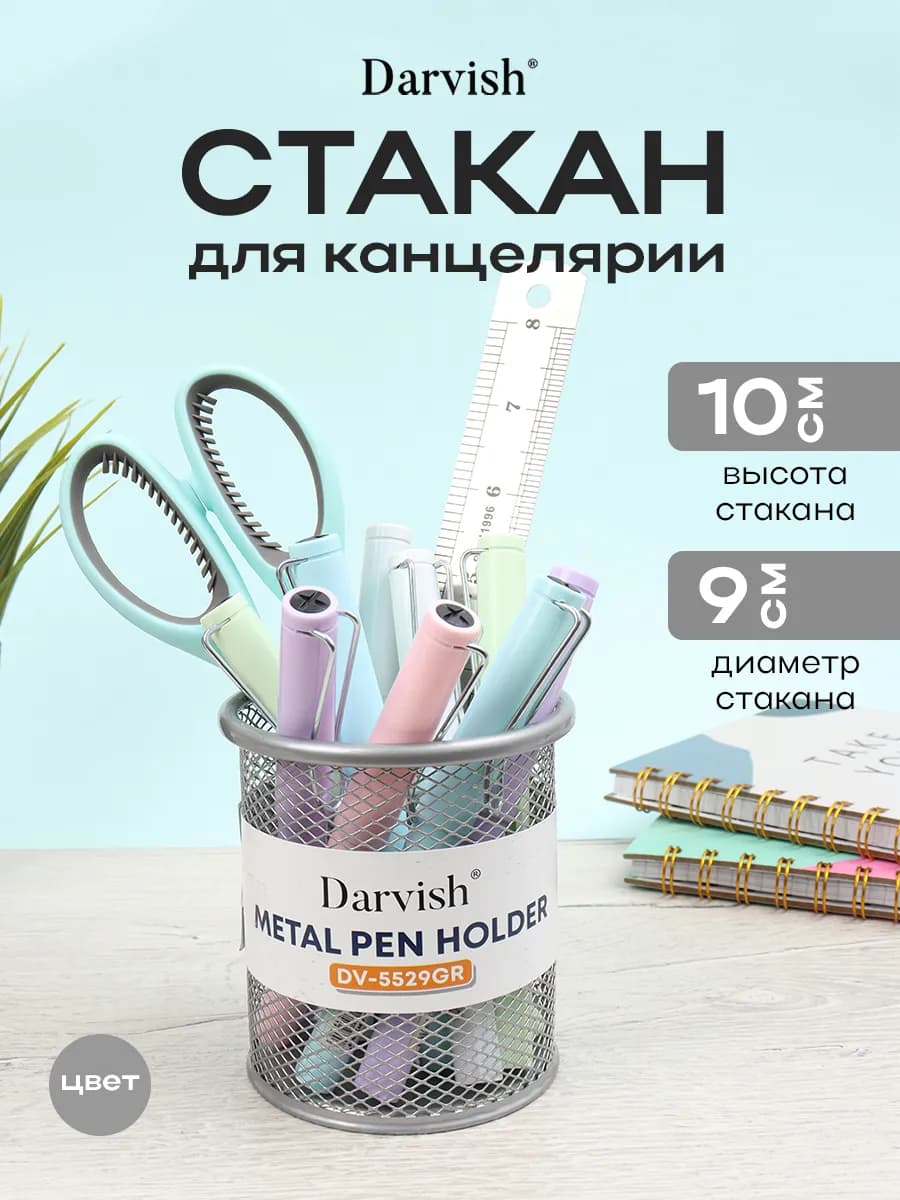 Стакан для канцелярии органайзер металлический подставка