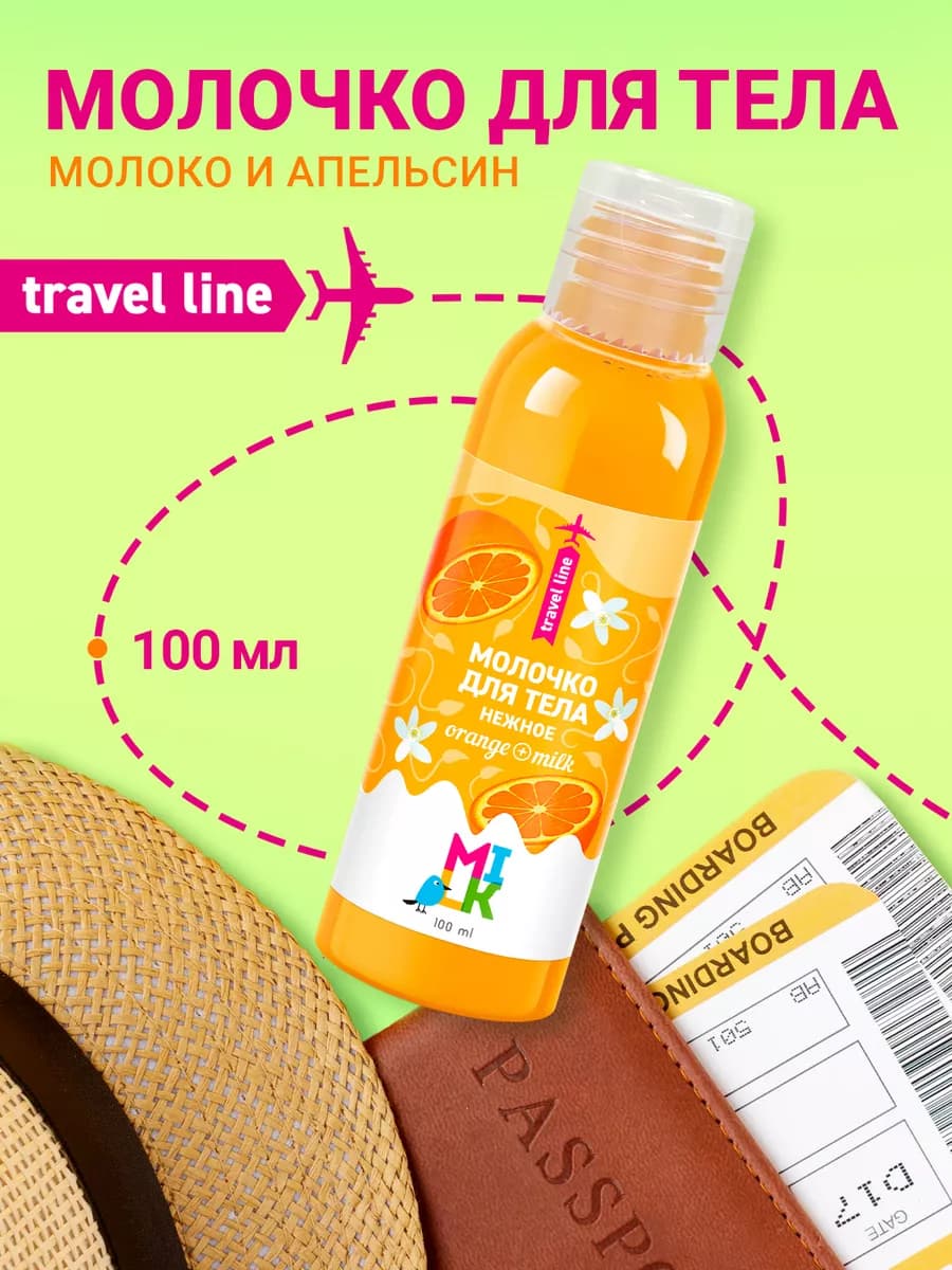 Молочко для тела Нежное с апельсином, 100 мл