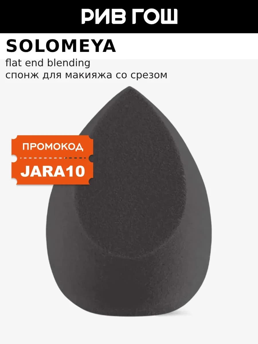 Спонж для макияжа косметический со срезом, 29 г, Черный
