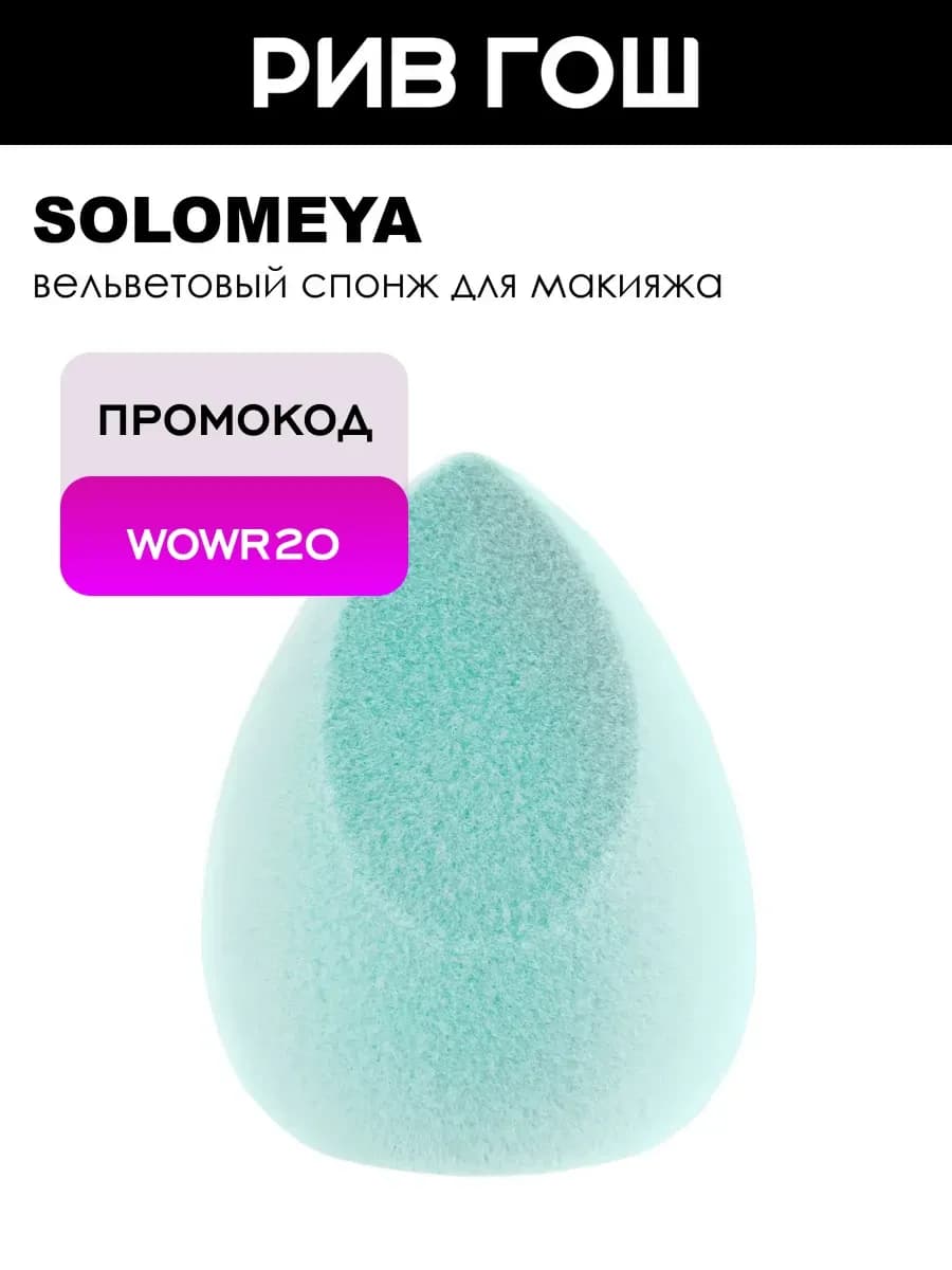 Спонж для макияжа вельветовый косметический, 29 г, Тиффани