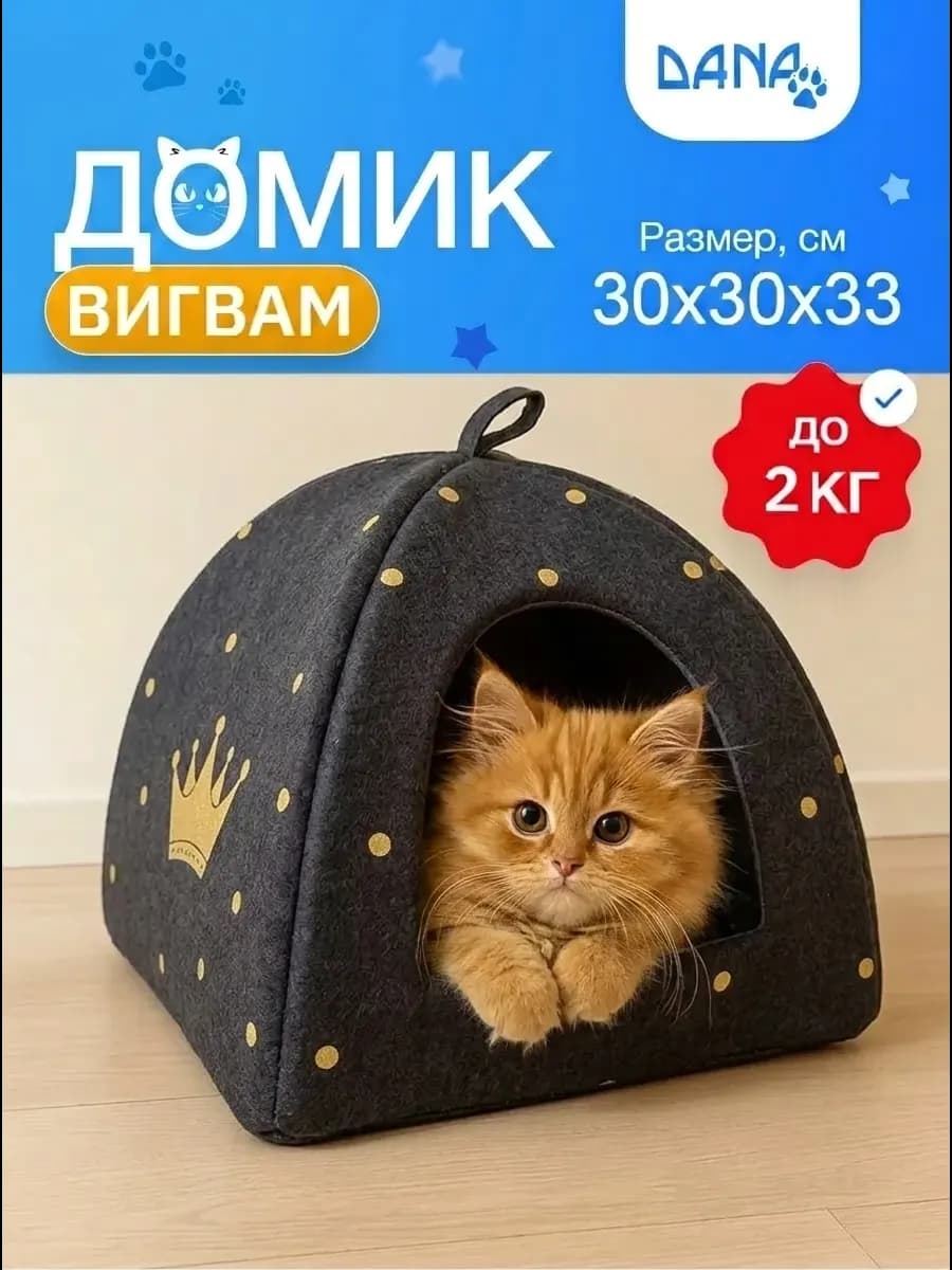 Домик для кошек и собак мелких пород