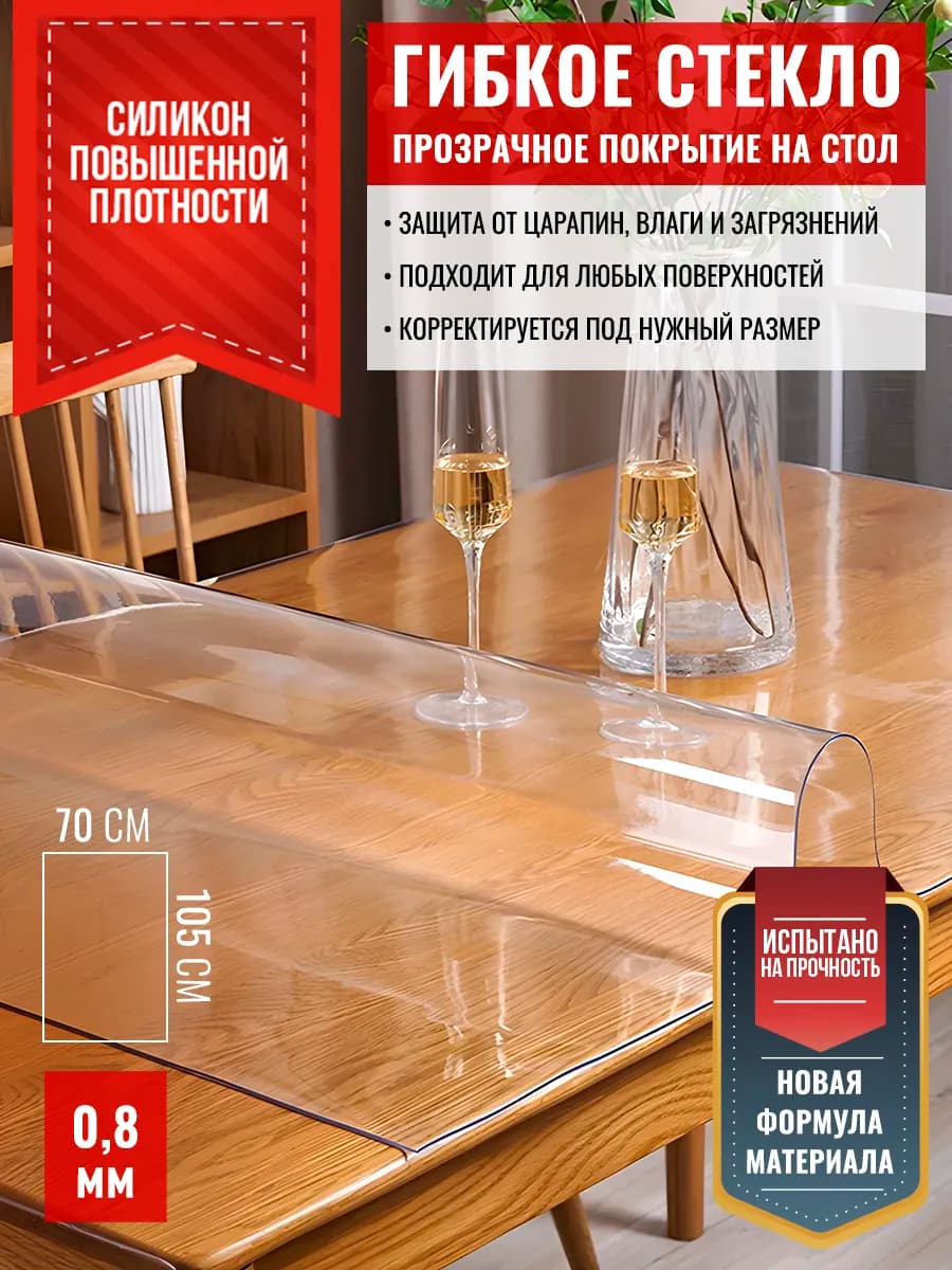 Скатерть клеенка прозрачная жидкое стекло на стол