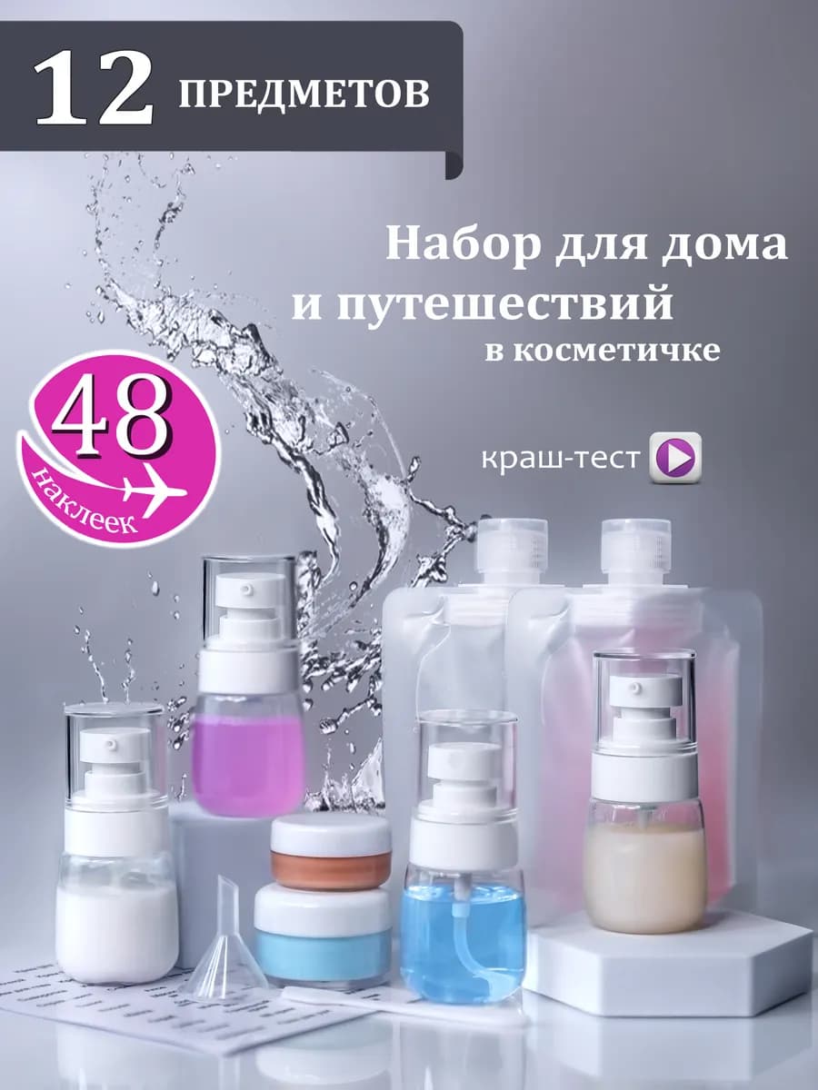 Дорожный набор флаконов в самолет
