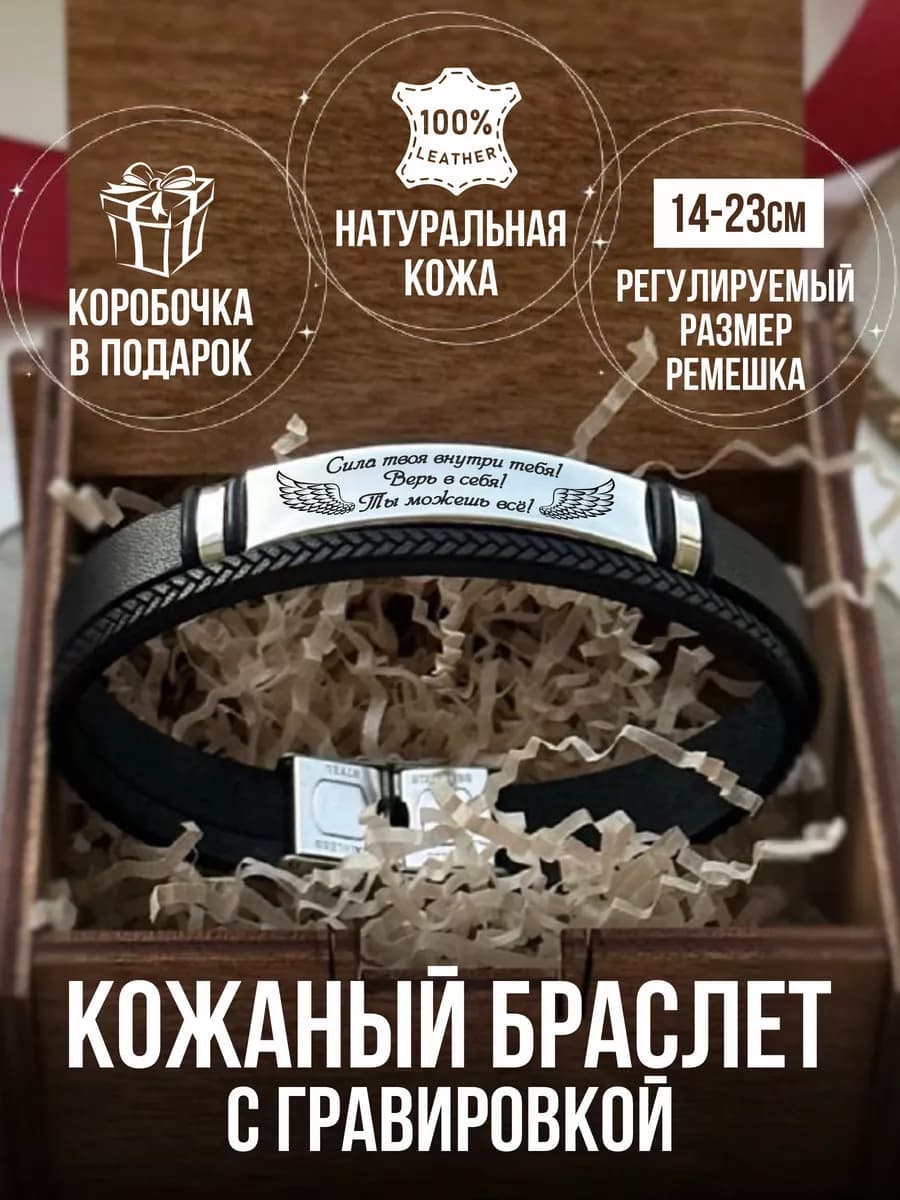 Кожаный браслет с гравировкой "Сила твоя внутри" >A<