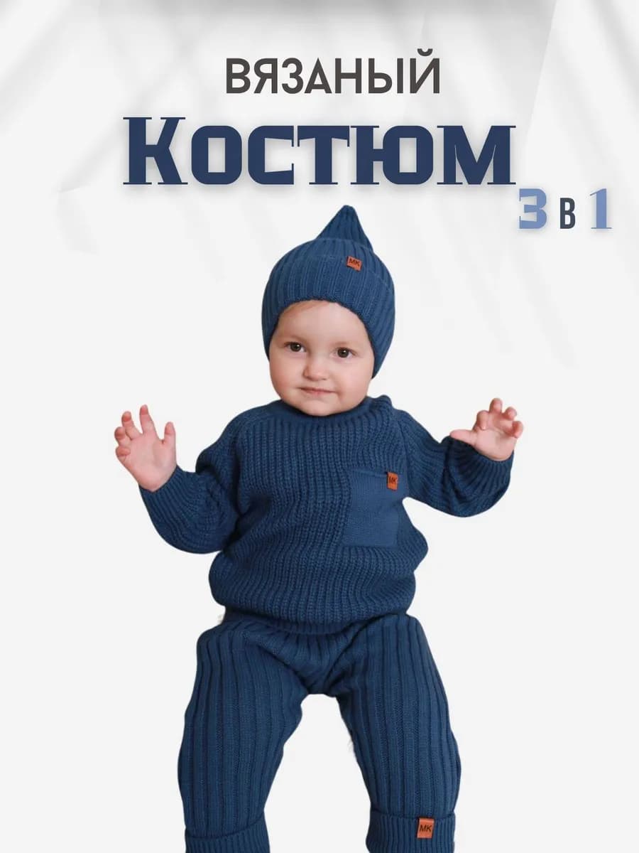 Вязаный костюм для новорожденного малыша