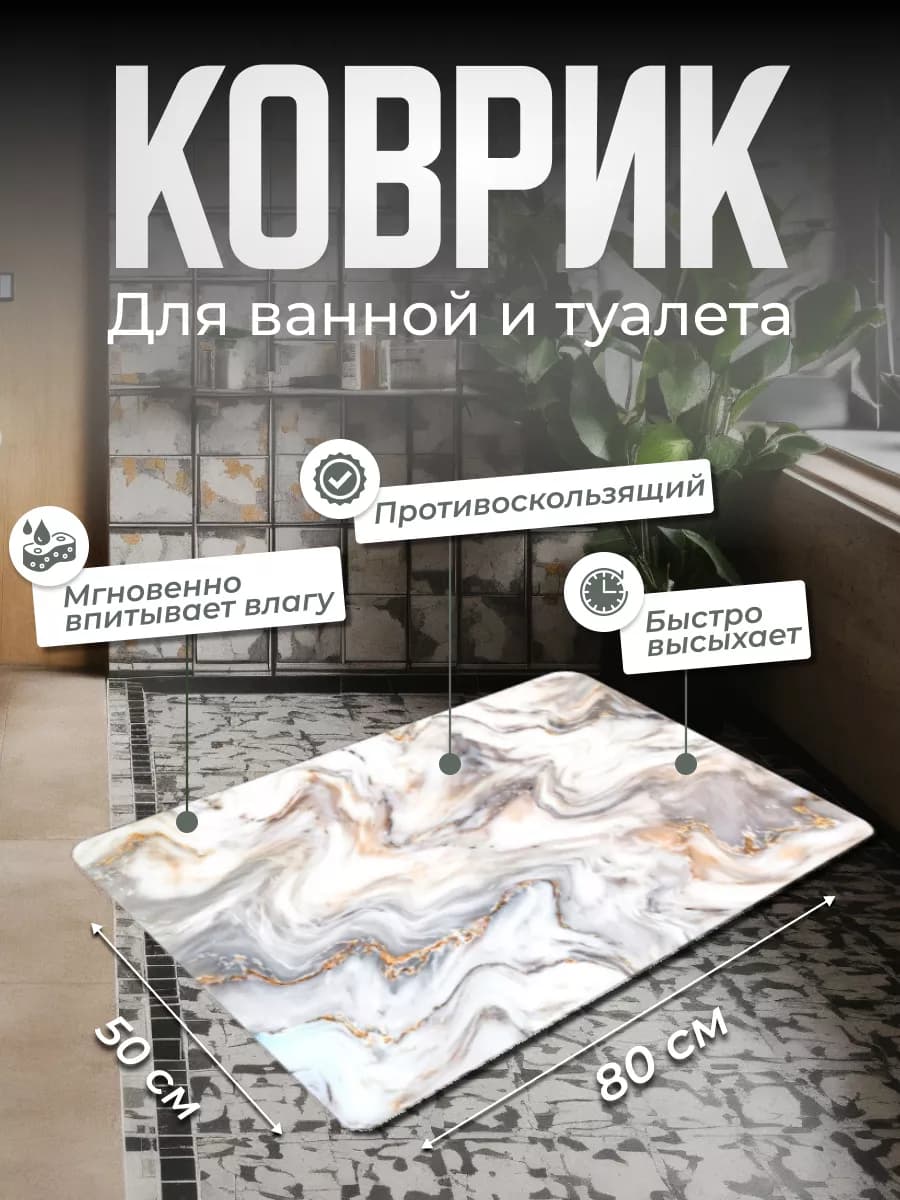 Диатомитовый коврик для ванной быстросохнущий 80x50