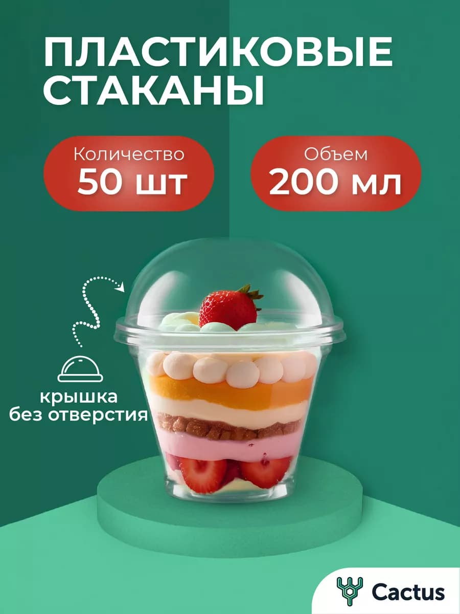 Стаканчики для трайфлов с крышкой 200 мл 50 шт