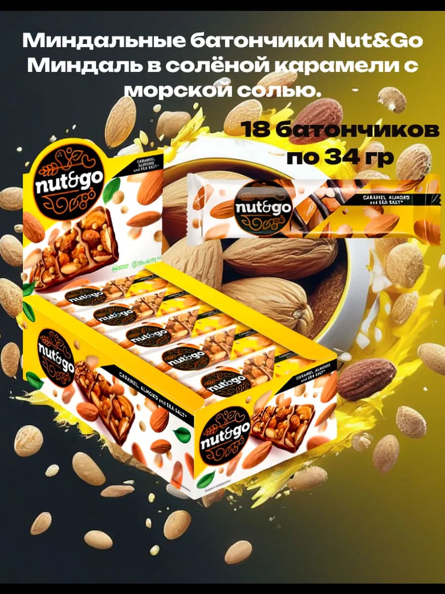 Батончики шоколадные nut and go миндаль с карамелью 18 шт