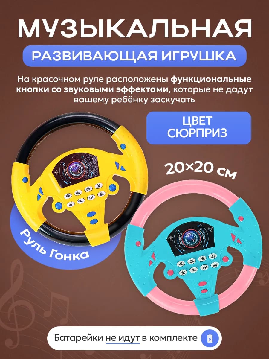 Руль детский