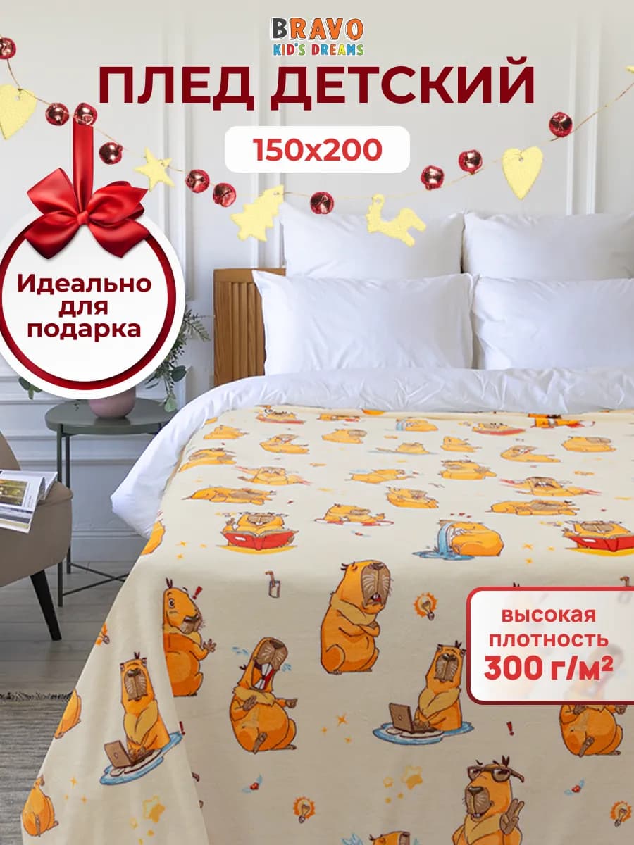 Плед детский плюшевый 150х200, Капибара