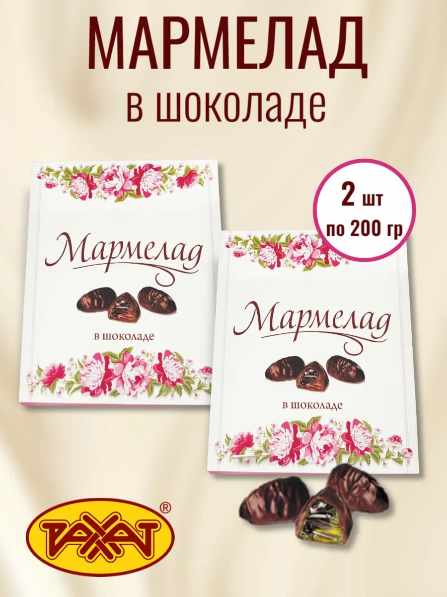 Мармелад в шоколаде х к 2 шт по 200 гр