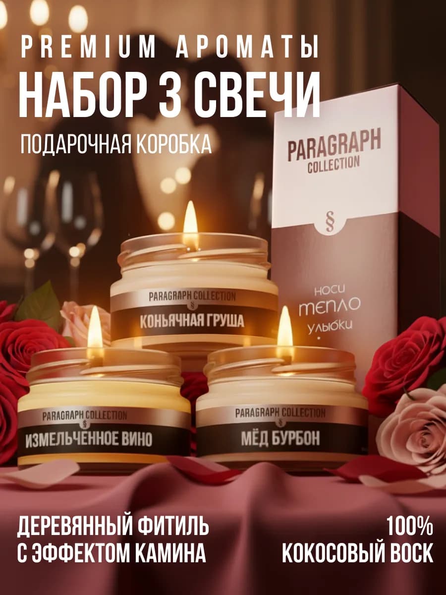 Набор ароматических свечей премиум ароматы