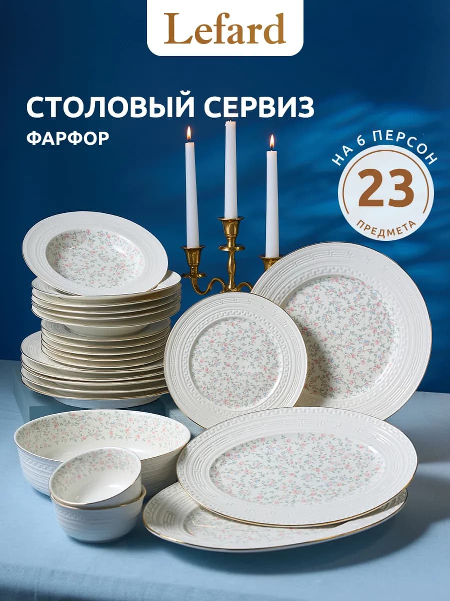 Сервиз столовый на 6 персон "Фабьен" фарфор 23 предмета