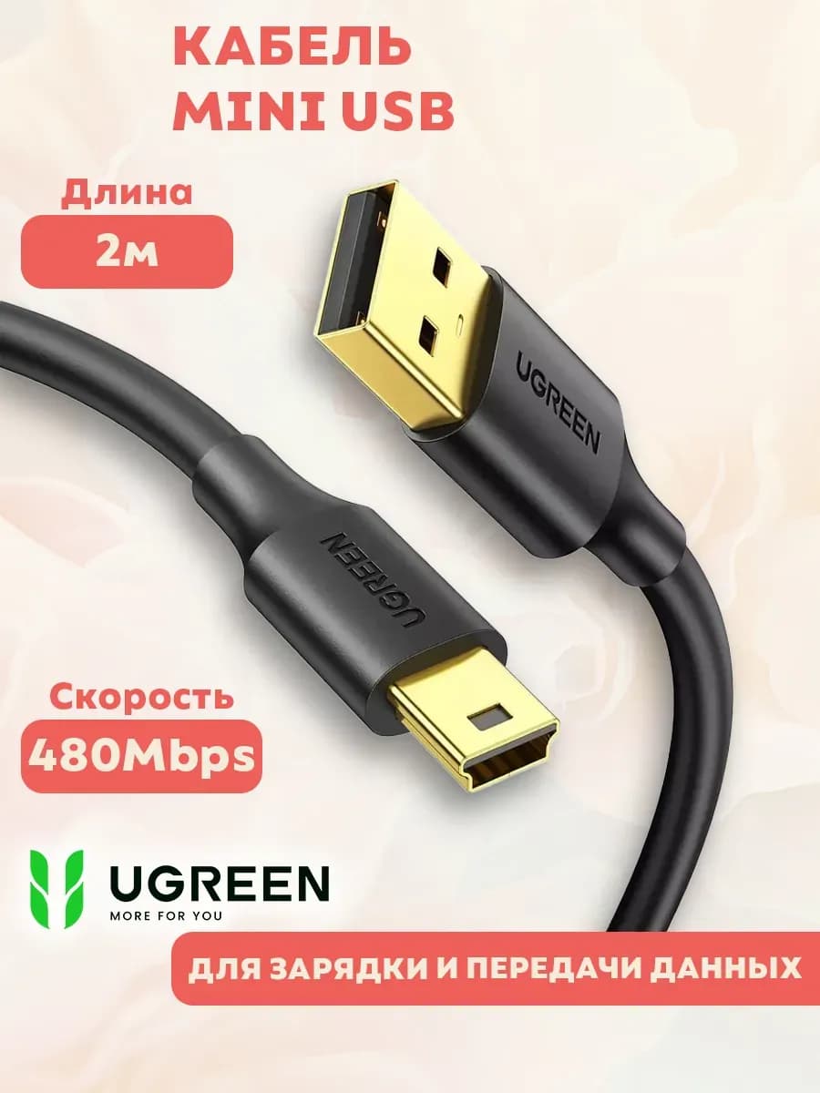 Кабель USB — Mini-USB 2 метра