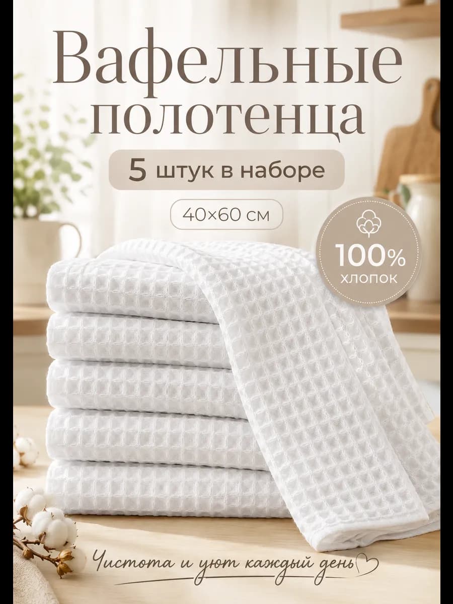 Полотенце кухонное вафельное набор, 40х60 см 5 шт