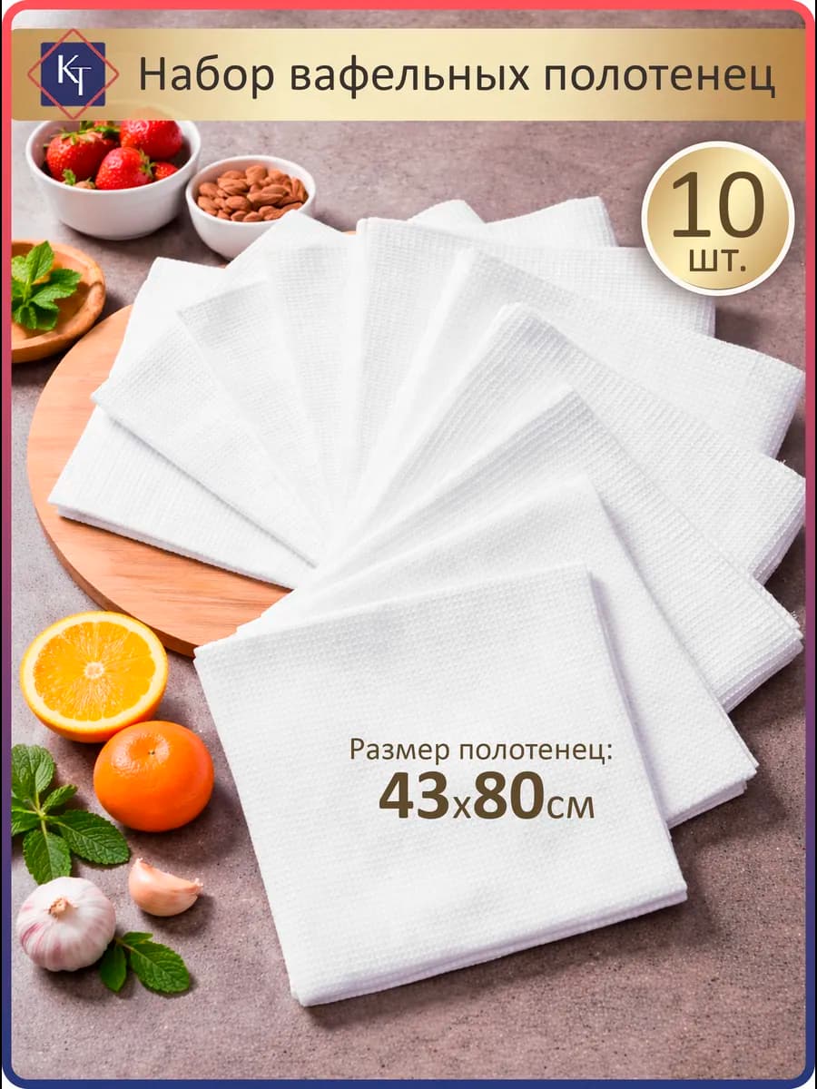 Кухонные вафельные полотенца набор, 10 шт, 43х80 см