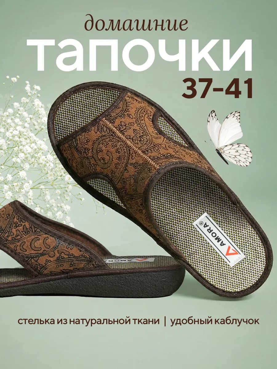Тапочки домашние комнатные открытые