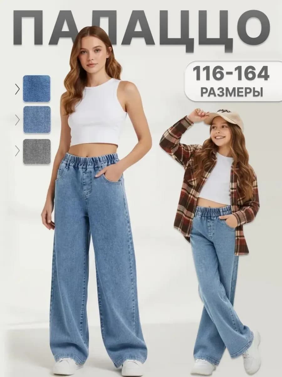 Джинсы Палаццо для девочки подростка широкие