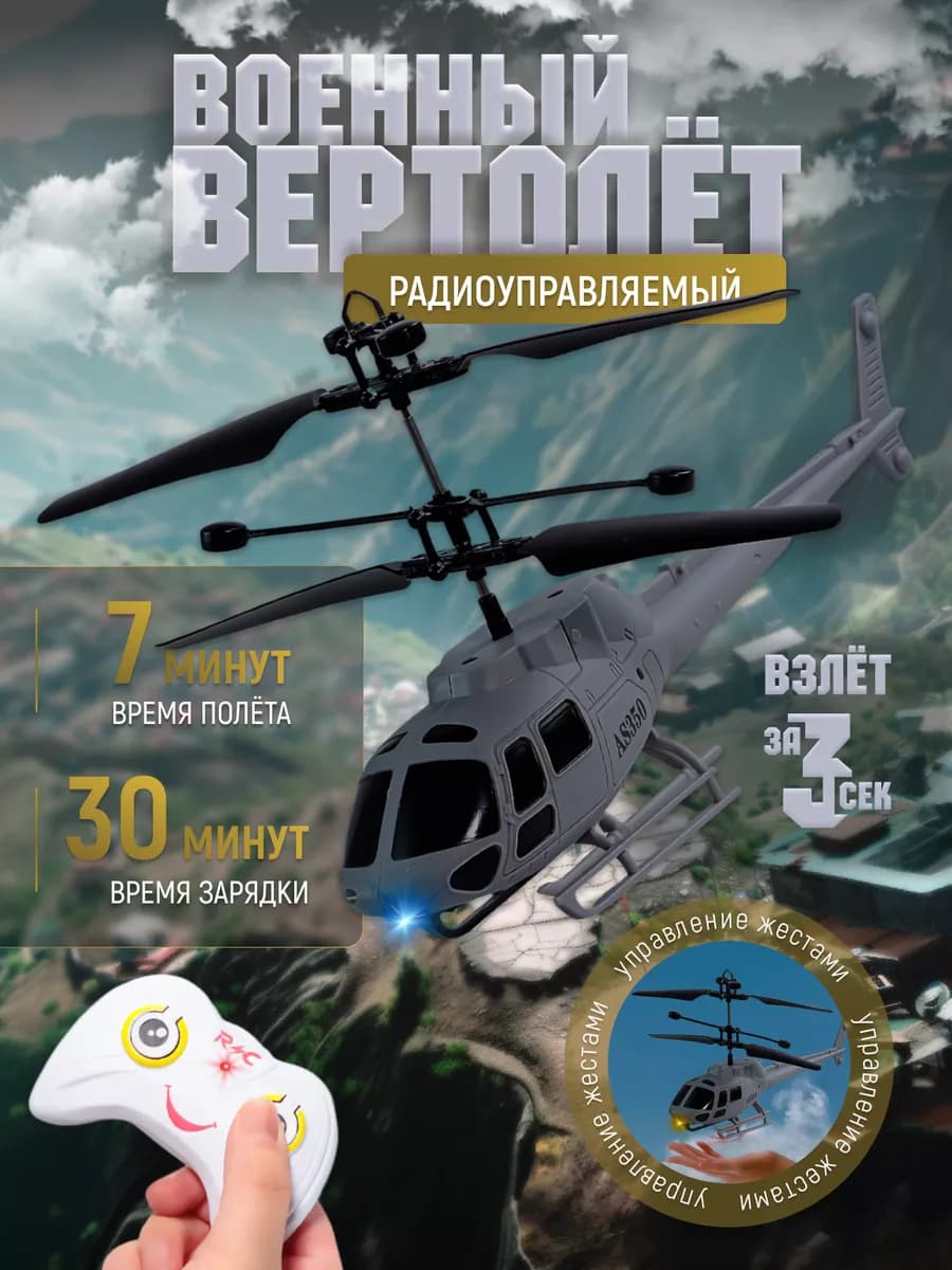 Вертолет на пульте управления сенсорный