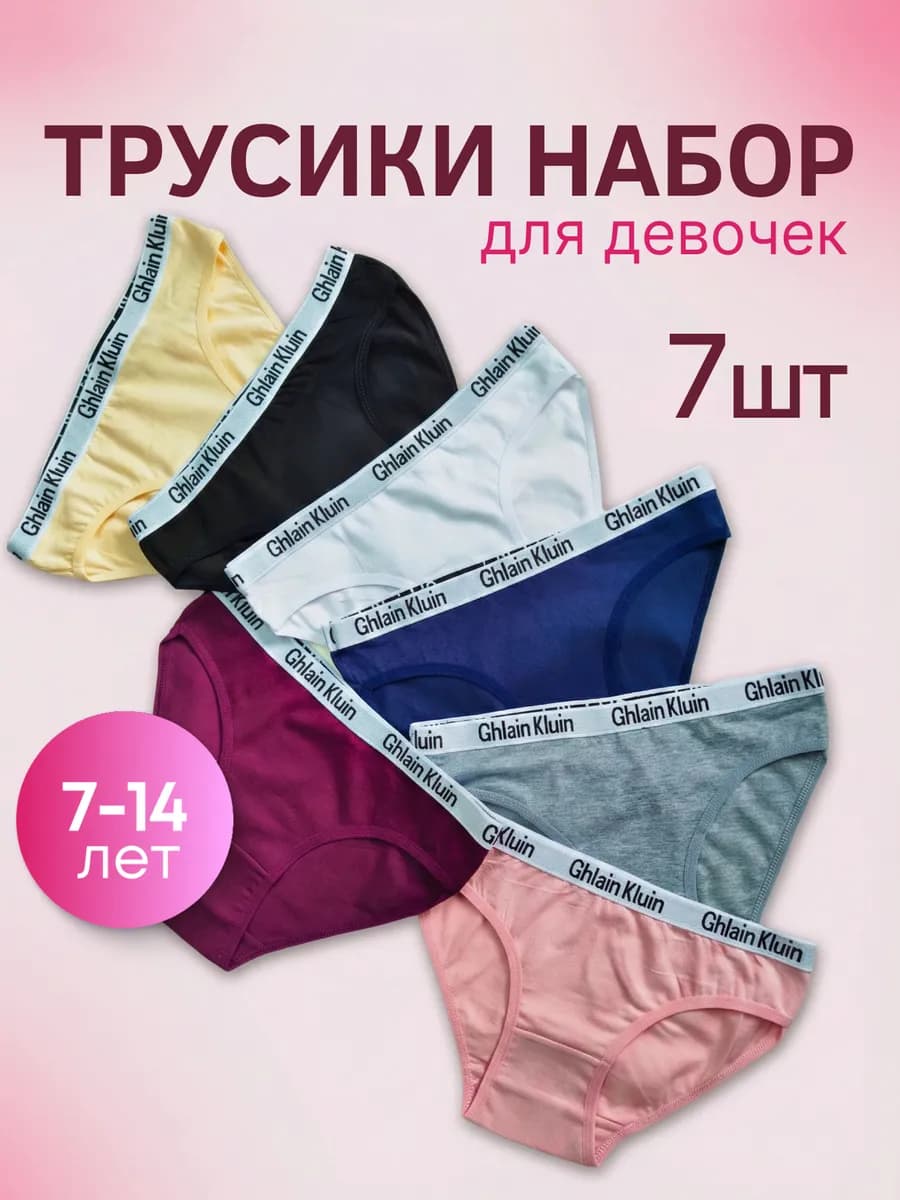 Набор трусов детских 7 штук подростковые