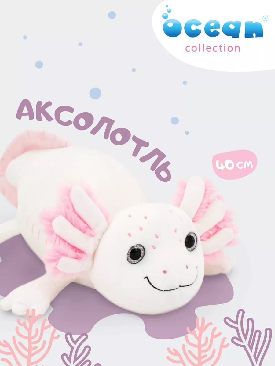 Мягкая игрушка Аксолотль белый 40 см обнимака для сна