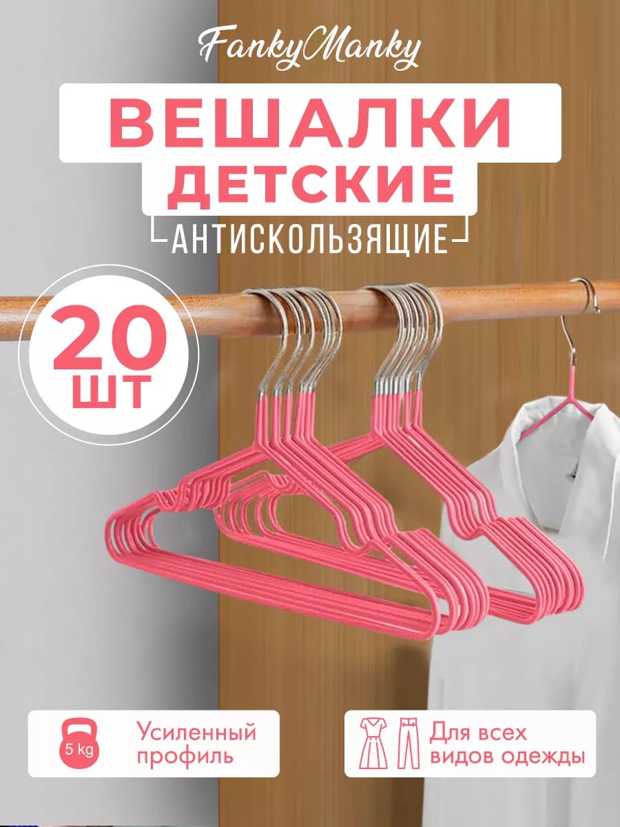 Вешалки металлические для детей 20 шт