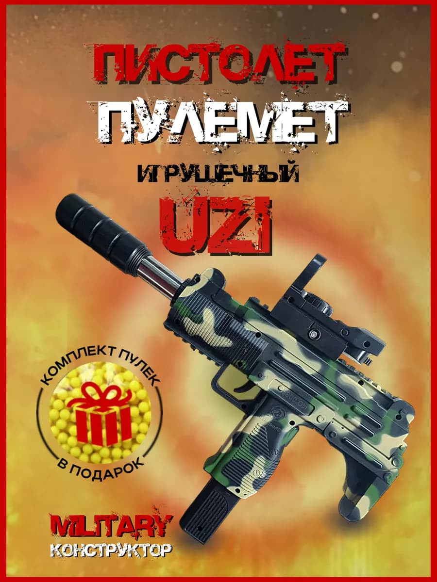 Игрушечный пистолет-автомат узи