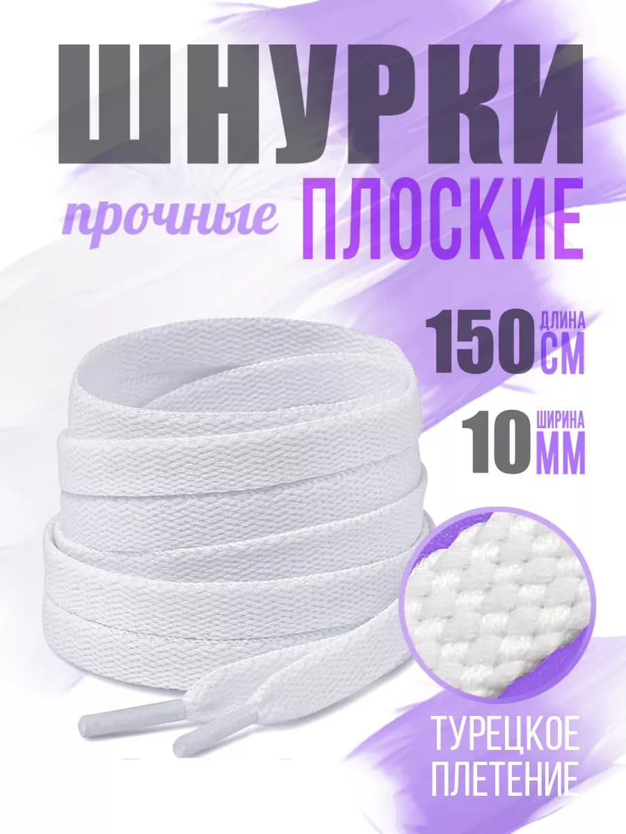 Шнурки белые для обуви 150 см