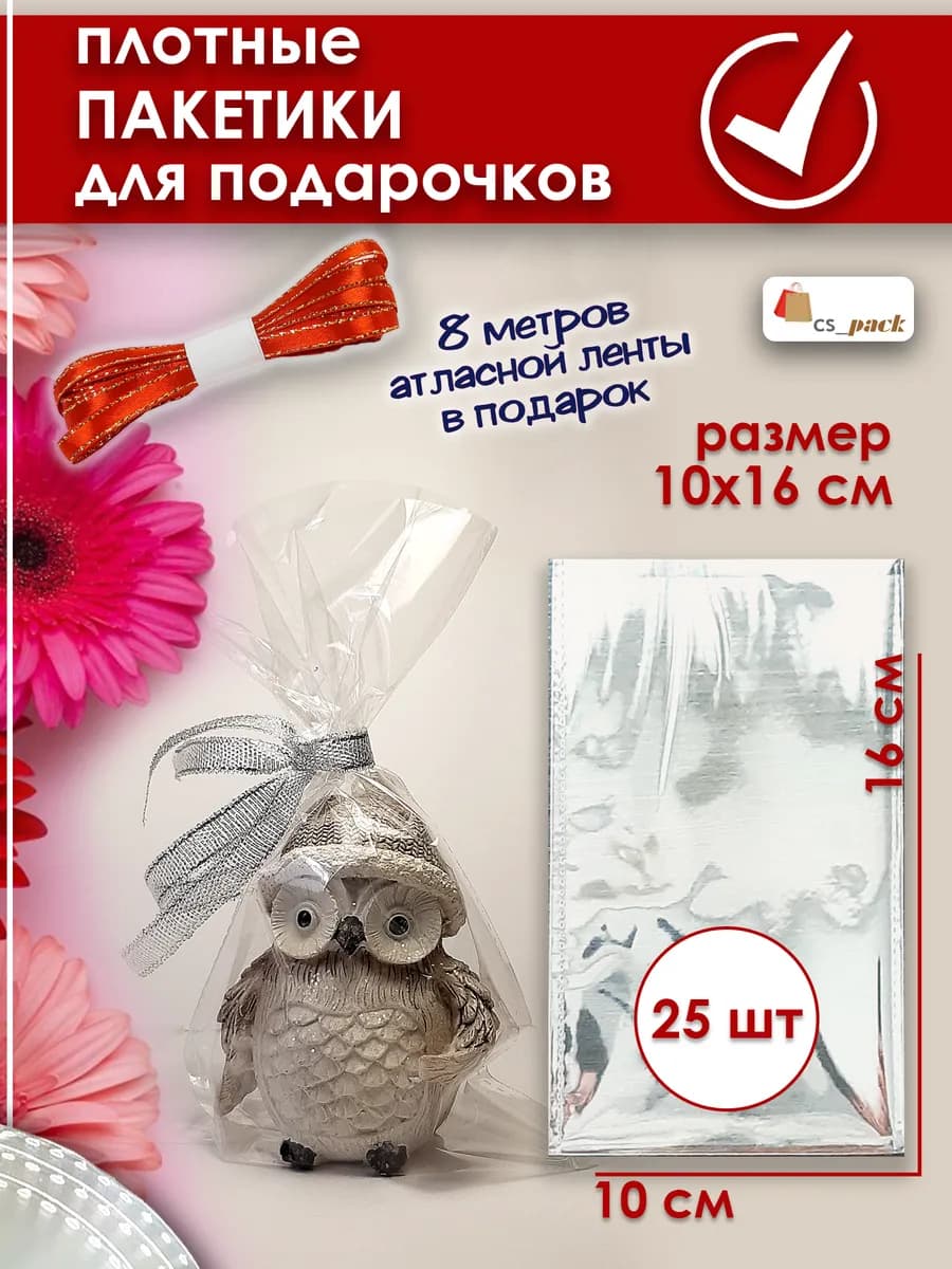 Пакетики для сладостей в детский сад 10*16 см 25 шт